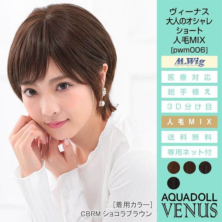 AQUADOLL アクアドールウィッグさんのインスタグラム写真 - (AQUADOLL アクアドールウィッグInstagram)「こんにちは、アクアドール梅田サロンささきです☺ 🌠最近新発売された人毛MIXのショートスタイルの2点❕ 🌠2つの違いを改めてご紹介します！ ①上の写真 　pwm006 　大人のオシャレショート人毛MIX ¥46,224（税込） 　全4色  ストレートタッチの自然なショートスタイル❤ ボリュームが出すぎず馴染みやすいかと思います！  ②下の写真 　pwm007 　ふんわりカールショート人毛MIX ¥46,224（税込） 　全4色  ふんわりとした毛先の動きがスタイリングのアレンジもしやすく、ふわふわとかわいいスタイルになりますよ！ （梅田サロン公式ブログにてアレンジパターン紹介してます❣） ☆ きれいめがお好きな方は、手ぐしでかきあげればキレイな毛流れになり、お着物にもピッタリかと思います❤ ☺ あなたはどちらがお好みですか？  夏場はスッキリショートが人気がありますよ！  ご試着して検討していただけますので、是非一度お試しくださいね🌠 ご来店お待ちしております(^^) #アクアドール#ウィッグ#大阪#梅田#ヘアピース#医療用ウィッグ#脱毛症#直営サロン #上野#横浜#名古屋#パートナーサロン#博多#小倉#広島#徳島#和歌山#栃木#提携サロンもありますよ✨ #ヘアスタイル#ショート#夏#着物#かわいい#ふわふわ#スタイリング」5月23日 11時30分 - aquadollwig