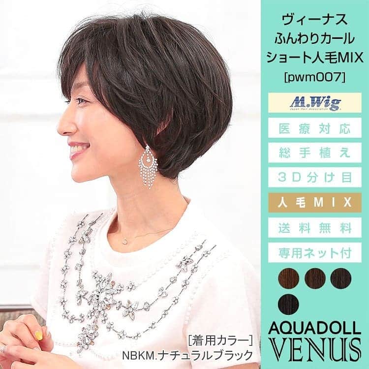 AQUADOLL アクアドールウィッグさんのインスタグラム写真 - (AQUADOLL アクアドールウィッグInstagram)「こんにちは、アクアドール梅田サロンささきです☺ 🌠最近新発売された人毛MIXのショートスタイルの2点❕ 🌠2つの違いを改めてご紹介します！ ①上の写真 　pwm006 　大人のオシャレショート人毛MIX ¥46,224（税込） 　全4色  ストレートタッチの自然なショートスタイル❤ ボリュームが出すぎず馴染みやすいかと思います！  ②下の写真 　pwm007 　ふんわりカールショート人毛MIX ¥46,224（税込） 　全4色  ふんわりとした毛先の動きがスタイリングのアレンジもしやすく、ふわふわとかわいいスタイルになりますよ！ （梅田サロン公式ブログにてアレンジパターン紹介してます❣） ☆ きれいめがお好きな方は、手ぐしでかきあげればキレイな毛流れになり、お着物にもピッタリかと思います❤ ☺ あなたはどちらがお好みですか？  夏場はスッキリショートが人気がありますよ！  ご試着して検討していただけますので、是非一度お試しくださいね🌠 ご来店お待ちしております(^^) #アクアドール#ウィッグ#大阪#梅田#ヘアピース#医療用ウィッグ#脱毛症#直営サロン #上野#横浜#名古屋#パートナーサロン#博多#小倉#広島#徳島#和歌山#栃木#提携サロンもありますよ✨ #ヘアスタイル#ショート#夏#着物#かわいい#ふわふわ#スタイリング」5月23日 11時30分 - aquadollwig