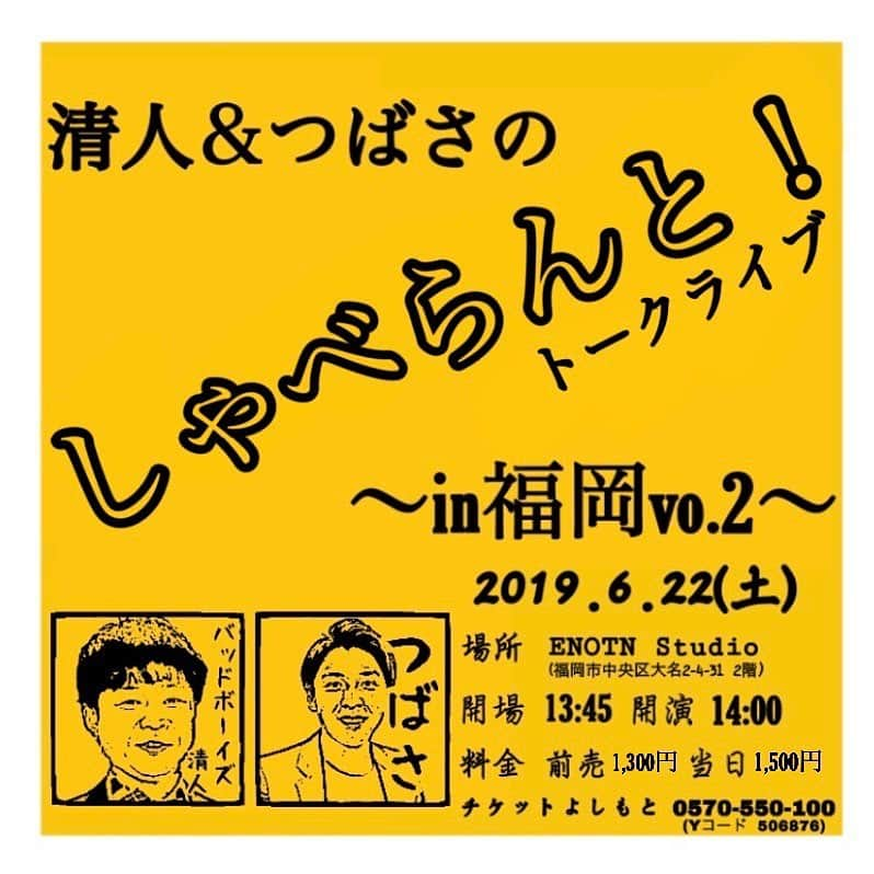 大溝清人さんのインスタグラム写真 - (大溝清人Instagram)「一般発売日：5/29（水） 2019/ 6月22日 （土） 14:00〜 清人&つばさのしゃべらんと！ 〜 IN福岡vol.2〜	ENOTN Akasaka Studio 前売り１３００円、当日１５００円 #福岡 #お笑い #トークライブ #つばさ #バッドボーイズ清人 #よしもと #お笑い芸人 #面白い」5月23日 14時40分 - badboys_kiyoto93