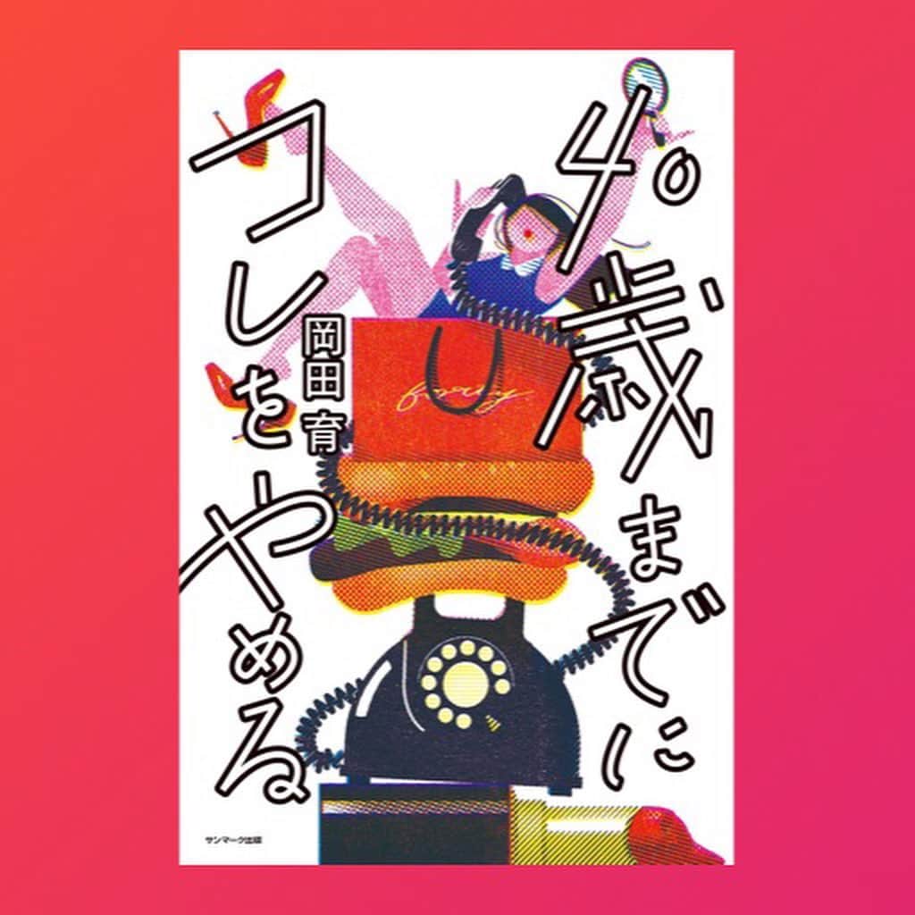 岡田育さんのインスタグラム写真 - (岡田育Instagram)「✨📚✨Now On Sale!!✨📚✨ ————— “What I’ve quit before 40”  #quitbefore40  39 narrative essays by Iku Okada @okadaic  book design: @satosankai  cover illustration: @ichijo_hikaru_  Heading to Japan! I gonna do booksigning events, talk sessions, radio programs, appearing papers and magazines and more! ——————— 『40歳までにコレをやめる』 いよいよ発売！ 🎤 6/1（土）夜、下北沢B&Bで劇団雌猫のひらりささんと刊行記念トークイベントやります。まだ残席あり、是非、遊びにいらしてください！  ご予約は↓↓ http://bookandbeer.com/event/20190601b/ .  #40歳までにコレをやめる #authors #authorslife #japanesebooks #本ができるまで #本が出ますよ #新刊案内 #bookpublishing #岡田育 #ikuokada #校了 #書影 #nowonsale #目次 #asamisato #satoasami #佐藤亜沙美 #hikaruochijo #ichijohikaru #一乗ひかる #サンマーク出版  @sunmarkpublishing」5月24日 0時11分 - okadaic