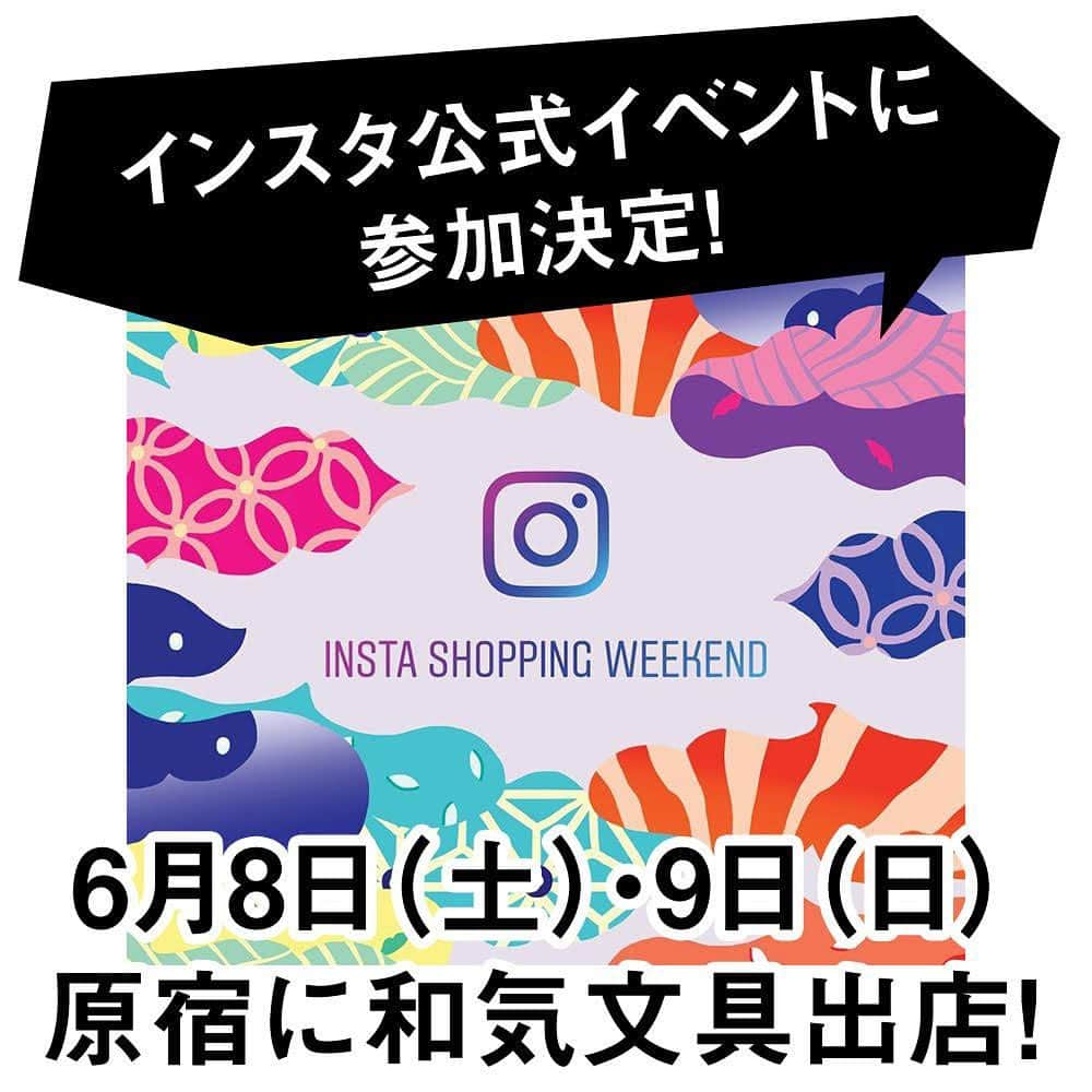 文房具の和気文具さんのインスタグラム写真 - (文房具の和気文具Instagram)「な、なんと！日本初開催の「Insta Shopping Weekend（インスタショッピングウィークエンド）」というInstagramの公式イベントに和気文具が参加することになりました！ ・ 6月8日（土）・9日（日）の期間限定で東京・原宿にてポップアップショップをオープンいたします！ ・ インスタで投稿したアイテムや実際に書いた手帳やノートなどなどご覧いただけます。 ・ 大阪の実店舗は遠くてなかなか和気文具に来られなかった関東圏のみなさま。 ぜひ6月は原宿まで遊びに来てくださいね♪ ・ イベントの詳細はプロフィール欄のURLから ウェブマガジンにてご覧いただけます @wakibungu ・ #instashoppingweekend #文房具 #文具 #stationery #和気文具」5月23日 16時39分 - wakibungu