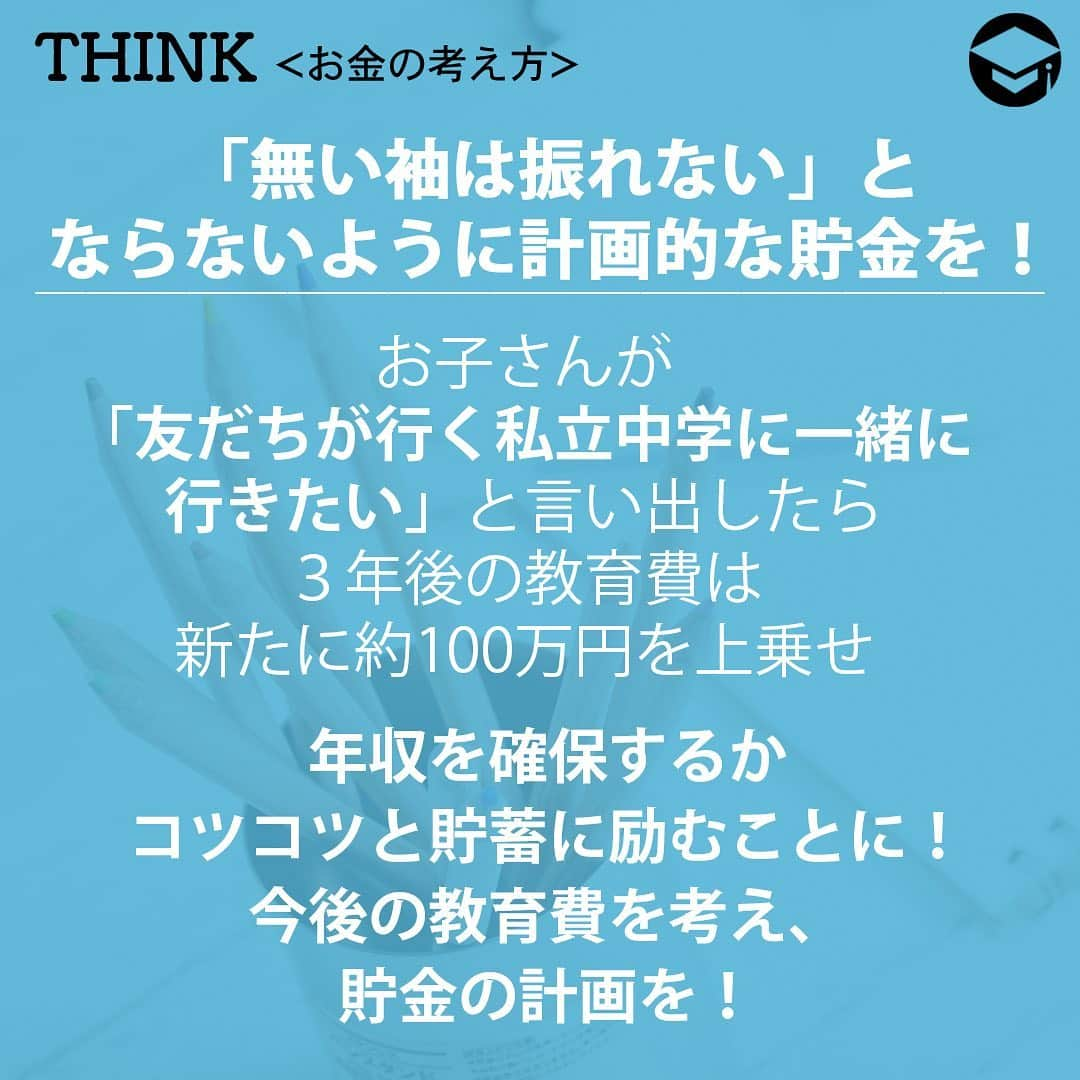 ファイナンシャルアカデミー(公式) さんのインスタグラム写真 - (ファイナンシャルアカデミー(公式) Instagram)「. 新年度の４月を迎え、街では入学式に出席したと思われる親子連れをよく見かけました🏫特に幼稚園生や小学１年生は微笑ましいですよね🌸少し緊張しつつも、どこか誇らしげな表情も垣間見え、保護者の方も子育ての苦労を忘れられる瞬間だったと思います😊ただし、喜びの一方で、心配や不安もあったのではないでしょうか。友だちはできるか、いじめられないか、勉強はついて行けるか――。教育費もその一つでしょう。今回は幼稚園から高校にかけての教育費について調べました。  子供1人あたりの教育費はどのくらい❓🏫 文部科学省は２年に１回、「子供の学習費調査」を公表しています。この調査では、保護者が１年間に支出した子供１人当たりの経費（学校教育費、学校給食費、学校外活動費）を調べており、自分の子供が成長した時、いくらくらいの教育費がかかるのか、目安の数字となります📔 最新の2016年度の調査結果によると、学習費総額は以下の通りになります。 　公立 　私立 幼稚園　23万4000円 48万2000円 小学校　32万2000円　152万8000円 中学校　47万9000円　132万7000円 高校　　45万1000円　104万円 ※高校は全日制 前回調査と比較すると、公立幼稚園と高校は増加傾向にありました。また、私立幼稚園が減少したほかは、ほぼ横ばいでした。  高校まで私立は、公立より1230万円もかかる🏫 ３歳から幼稚園に入園し、高校３年まで通った場合、すべて公立ならば総額は約540万円。すべて私立に通学すると、約1770万円となります。この差はなんと1230万円❗私立は公立の約3.28倍もの費用がかかる計算になります📝 もしお子さんを私立に通わせてあげたいと思うならば、それなりの年収を確保するか、コツコツと貯蓄に励むか。いずれかをしなければ、なかなか対応しきれる金額ではないでしょう😓 これらの数字が何を意味するのかよくよく考えてみてください。例えば、いま公立小学４年生のお子さんが「友だちが行く私立中学に一緒に行きたい」と言い出したら、３年後の教育費は新たに約100万円を上乗せしなければなりません💦一般的な家庭では、何の計画性もなく、年間で100万円を捻出するのは相当難しいはずです。 「無い袖は振れない」とならないように計画的な貯金を❗  保護者としては、子供に最大限の教育を施してあげたい、好きなことをさせてあげたいと考える方が大多数でしょう👪その一方で、「無い袖は振れない」ということも現実です。この４月、お子さんが幼稚園入園や小学校入学したのを機に今後の教育費を考え、貯金の計画を立てれば、お金の不安は少し解消するのではないでしょうか。  #ファイナンシャルアカデミー#financialacademy #ファイナンシャルプランナー #お金の教養  #手書きアカウント#手書きツイート #手書きポスト初心者 #手書きポスト #デジタルツイート  #自分次第 #自己実現 #勉強 #勉強会 #勉強中 #勉強記録 #勉強垢さんと繋がりたい #貯金垢 #貯金 #節約 #高校 #幼稚園 #教育費 #教育 #1保育園 #貯金習慣 #理想 #固定費」5月23日 17時06分 - financial_academy