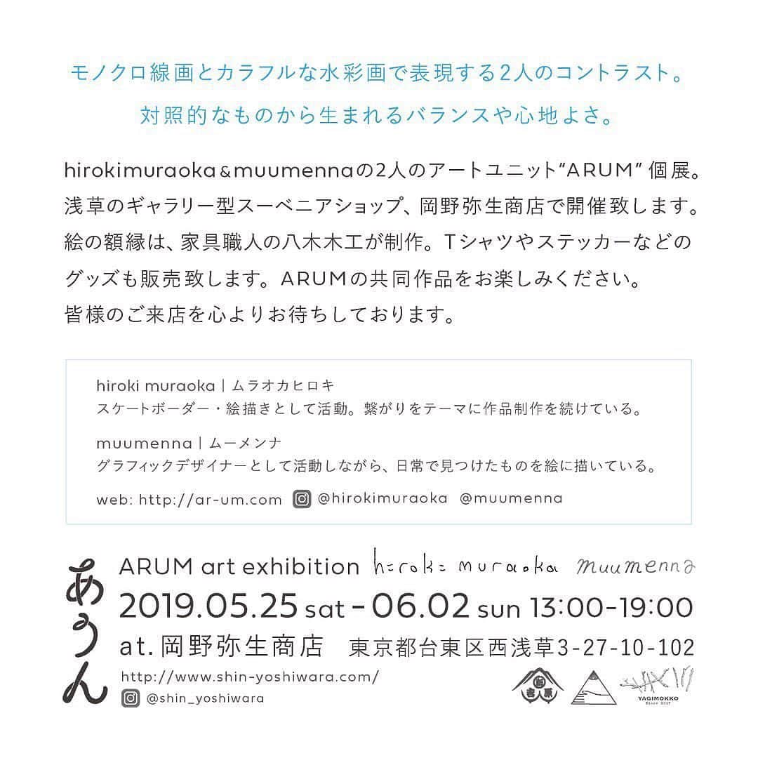 COLOR COMMUNICATIONSさんのインスタグラム写真 - (COLOR COMMUNICATIONSInstagram)「Hiroki and Enna’s ARUM art exhibition あうん展‼️ ヒロキとムーメンナの ARUM 個展が5月25日(土)〜6月2日(日)に開催ですよー🖌👍🏻 #Repost @muumenna ・・・ hirokimuraoka & muumenna 2人のアートユニット“ARUM”個展をやります。オープニングはありませんが、初日の土曜日、日曜日は２人で在廊します！  場所は、浅草の岡野弥生商店 @shin_yoshiwara です。 🖼絵の額縁は、初個展の時から作ってもらっている家具職人の八木木工 @yagimokko.kagu が制作。  新吉原の手ぬぐいも、いつも通り置いてありますので、この機会に浅草お散歩がてら、ぜひ遊びに来ていただけると嬉しいです😊 よろしくお願いします🙇🏻‍♀️ 日時：2019.5.25(sat)~6.2(sun)  13:00~19:00 場所：岡野弥生商店 東京都台東区西浅草3-27-10-102 #あうん展」5月23日 17時39分 - color_communications
