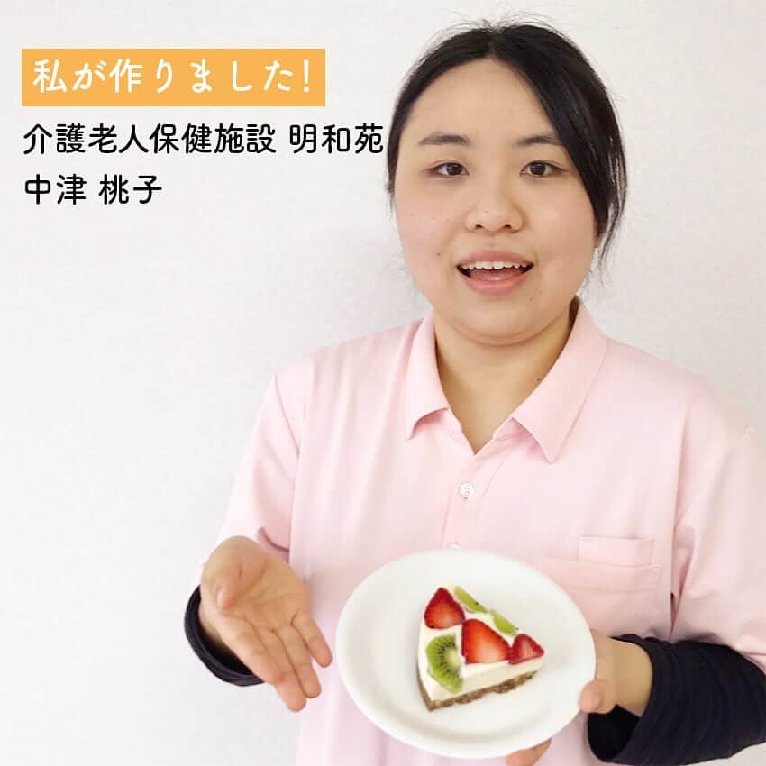 平成医療福祉グループさんのインスタグラム写真 - (平成医療福祉グループInstagram)「当グループの栄養士が、かんたんで健康的なレシピをお届けします🎉🎉🎉 --- 「栄養部の かんたん健康レシピ🍳」 --- 第17回：高齢者の低栄養を改善！「甘酒のレアチーズケーキ」 --- 暑さを感じる季節になりましたね☀️暑い時こそしっかりと栄養を摂ることが大事🤔栄養を効率的に摂りやすい、甘酒を使ったチーズケーキをご紹介します🧀「飲む点滴」とも言われる甘酒は、栄養豊富💡低栄養でお悩みの高齢の方にオススメです💪俳句では夏の季語である甘酒。ぜひこの季節に作ってはいかがでしょうか！ --- ＜材料（直径15㎝型1個分）＞ 【ケーキ生地】 ・イチゴ　3個 ・キウイ　1/2個 ・クリームチーズ　150g 甘酒（2倍希釈タイプ）　150cc ・水　30ml ・粉ゼラチン　5g - 【ココアクッキー生地】 ・クッキー　100g ・純ココア　5g ・バター　50g --- ＜作り方＞ 1️⃣ イチゴとキウイを薄切りにする。 2️⃣ ビニール袋にクッキーを入れ、めん棒等で細かく砕き、ココア、溶かしバターを加えて揉み込む。さらに型に敷き詰め、冷蔵庫で冷やす。 3️⃣ ボウルにクリームチーズを入れ、甘酒を数回に分けて加える。その都度なめらかになるまで混ぜる。 4️⃣ ゼラチンを分量の水で柔らかくし、600Wのレンジで20秒加熱して溶かす。③に加え混ぜ、②の型に流し入れる。 5️⃣ イチゴ、キウイをトッピングし、冷蔵庫で冷やし固めて出来上がり。（2〜3時間を目安に冷やしてください）。 --- ＜ポイント☝️＞ ・甘酒はブドウ糖のほか、ビタミンB群や食物繊維、オリゴ糖などが豊富✨ ・甘酒は酵素の働きにより、でんぷんをブドウ糖に、たんぱく質をアミノ酸に、脂肪を脂肪酸とグリセリンに効率的に分解します🔀このことで胃腸への負担を減らすことができ、効率よく栄養を摂取できます👍 ・口溶けが良く、嚥下力が低下した人でも食べやすいケーキです😋 ・クリームチーズの酸味と甘酒の自然な甘さが、食欲低下気味の方にもデザートとしておすすめ🧀 --- ＜今回の担当＞ 介護老人保健施設 明和苑 管理栄養士：中津 桃子 --- #平成医療福祉グループ #HMW #明和苑 #介護老人保健施設 #老健 #徳島県 #小松島市 #小松島 #和田島町 #阿波赤石駅 #絶対に見捨てない #医療 #福祉 #管理栄養士 #栄養士 #調理師 #求人募集中 #栄養学部 #栄養学科 #調理師学校 #管理栄養士ごはん #レシピ #かんたんレシピ #HMW栄養部のかんたん健康レシピ #甘酒 #甘酒スイーツ #飲む点滴 #低栄養対策 #甘酒苦手の方にも #食べやすい 👏😋」5月23日 17時59分 - hmw_group
