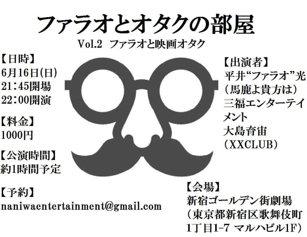 平井“ファラオ”光さんのインスタグラム写真 - (平井“ファラオ”光Instagram)「トークライブ、6/10の『アニメオタク』に続いて6/16は『映画オタク』です。  ゲストは三福エンターテイメント @mifuku_entertainment  さんとXXCLUB大島君 @xxyasuoki 。 ほんの一時間程度。来てね。  予約 naniwaentertainment@gmail.com  #ライブ #トークライブ #オタク #映画 #映画オタク #6月16日 #ゴールデン街劇場 #三福エンターテイメント #xxclub」5月23日 18時12分 - hirapoyopharaoh