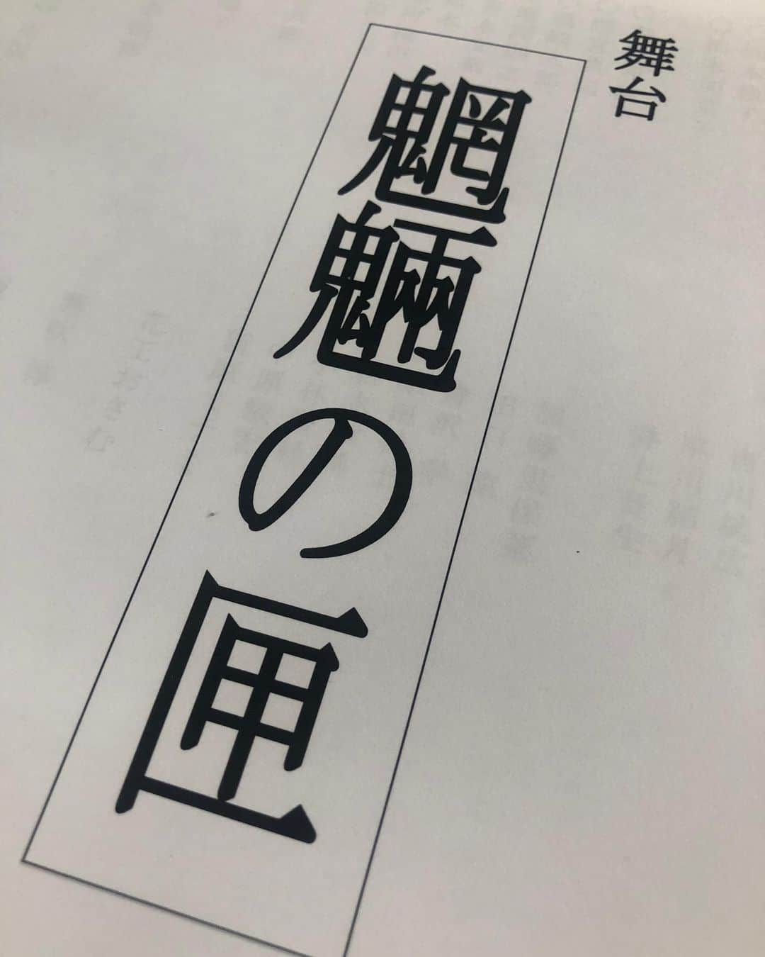 紫吹淳さんのインスタグラム写真 - (紫吹淳Instagram)「「 魍魎の匣 」始まりました。 今日は私のお稽古初日！  #魍魎の匣 #ネルケプランニング #銀河劇場」5月23日 18時46分 - jun_shibuki_official