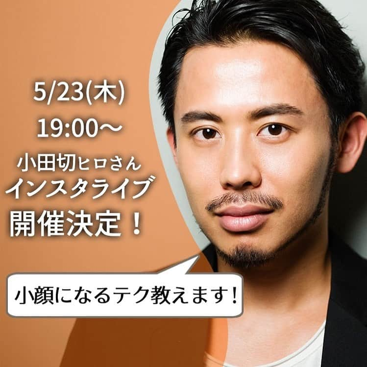 VOCE編集部さんのインスタグラム写真 - (VOCE編集部Instagram)「5月23日(木)19:00頃〜 インスタライブ開催！ ・ 冬の着膨れでごまかせていたフェイスラインやボディラインがあらわになってしまう夏が、すぐそこに近づいてきています！　今のままでは夏がきても素直に喜べない……という人も多いのでは？　そこでクラランスの最新肌引き締め美容液や人気ボディセラムをつかった独自メソッドのマッサージ法、小田切ヒロさん流の小顔＆むくみオフテクをご紹介します！ ・ メインアイテムは クラランス V コントア セラム ・ ¥9100  顔に脂肪を溜め込みやすいアジア人女性(*1)のために理想のVフェイスを目指す、「捨てる」美容液。初代から数えて5代目、ブランドの知恵を結集して改良を積み重ね、正面、横顔、首元のどの角度から見ても美しい印象の顔に。ミルキーなテクスチャーでなめらかに広がってうるおいを与えながらコルセットのように包み込みます。クラランス独自のメソッドでケアして、理想のVフェイスを目指そう。 ・ (*1)アジア人・白人女性それぞれ60人に対する形態学調査 ・ 小田切ヒロさん ラ・ドンナ所属。雑誌、広告など幅広いジャンルで女優やモデルのヘアメイクを手がける。ヘアメイクのテクニックはもちろん、美容知識の豊富さで大人気。著書に『テクニックさえ身につければ、「キレイ」はもっと引き出せる』などがある。 ・ VOCE 鏡ゆうこ VOCEビューティエディター＆ライター。編集部イチのトレンドキャッチ力を誇るオシャレ番長。学生時代からVOCE編集チームでアシスタント経験を積んだ後、VOCEウェブサイトのエディターを経て現在は本誌エディターとして活動。主に、メイクやヘアページを担当。頬骨あたりがやけに乾燥する混合肌。 ・ 講談社 並原綾 小柄でやせ形だが、むくみやすいのと顔が丸いせいで服装によってはふっくら見えてしまうことも。特にお酒を飲んだ翌日は元々の丸顔がむくみによってさらにぱんぱんに。すっきりVフェイスになりたいと願うアラサー」5月23日 18時55分 - vocemagazine