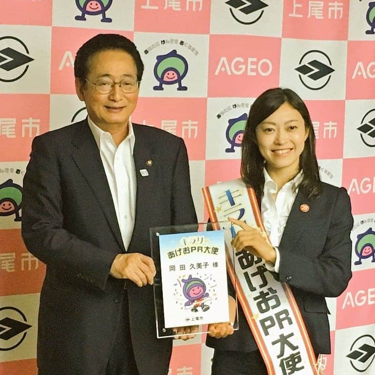 岡田久美子のインスタグラム：「本日、"キラリ✴️あげおPR大使"に任命して頂きました🌸埼玉県、上尾市出身アスリートとして、自分の競技結果をもとに上尾市を盛り上げていけるよう頑張ります🏃‍♀️ 次のレースは6月にスペインでの20kmwに出場予定です🇪🇸 日本から競歩選手多数出場します！  #上尾市 #あげお #上尾シティマラソン #競歩」