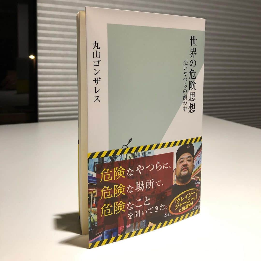 丸山ゴンザレスのインスタグラム：「【Kindle本】最新刊『世界の危険思想～悪いやつらの頭の中～』ですが、5/31からKindleストアでも販売されます。現在は予約受付中です。＞　https://amzn.to/2YJUzb8」
