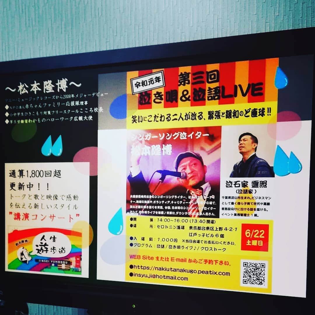 松本隆博のインスタグラム：「明日6/22上野御徒町。 14時～の涙活 シンガーソング泣イター 松本隆博  あと5名で締切です！ 直接僕に依頼くれたら 嬉しい😃、、嬉し泣く！ ナミダージ 親友 すきやき かぞく いちりんのはな 人生遊歩道  拡散よろしくお願いします♪」