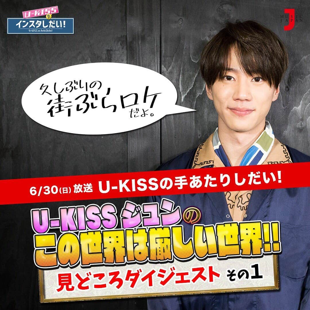 U-KISSさんのインスタグラム写真 - (U-KISSInstagram)「【U-KISSのインスタしだい！】第92弾  6/30（日）22:30〜放送 「U-KISSの手あたりしだい！」第97回 見どころダイジェスト〜その1  今回は大阪・中崎町で久しぶりの街ぶらロケ！ 「U-KISSジュンのこの世界は厳しい世界」 ゲームでお小遣いを決めたり 番組から様々なミッションにもチャレンジ！ そして、なぜかママと電話をすることに!? #大阪 #中崎町 #街ぶら #この世界は厳しい世界 #ミッション #UKISS #インスタしだい #手あたりしだい #スヒョン #フン #ジュン #ミュージックジャパンTV #musicjapantv #全国放送 #JAPAN #視聴方法 @ukiss_japanofficial @shinsoohyun89 @yhm1991 @ukiss_jun97」6月21日 21時03分 - ukiss_japanofficial