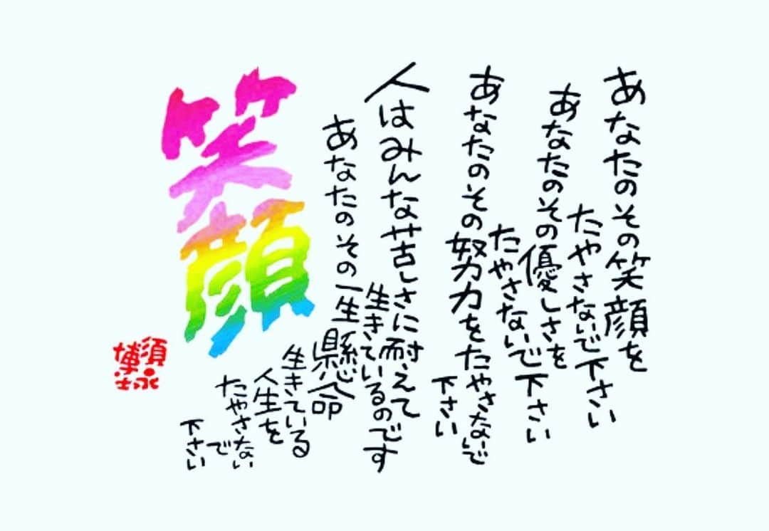 のインスタグラム：「人間皆誰しも 精一杯 頑張って生きていたら チャンスがきっと 後ろから追いかけて来るさ❣️ 本当だよ、笑顔で参ろう(*☻-☻*) 生きるって ある意味<修行>ですよね。  #お休みなさい💤 #良き言葉より」