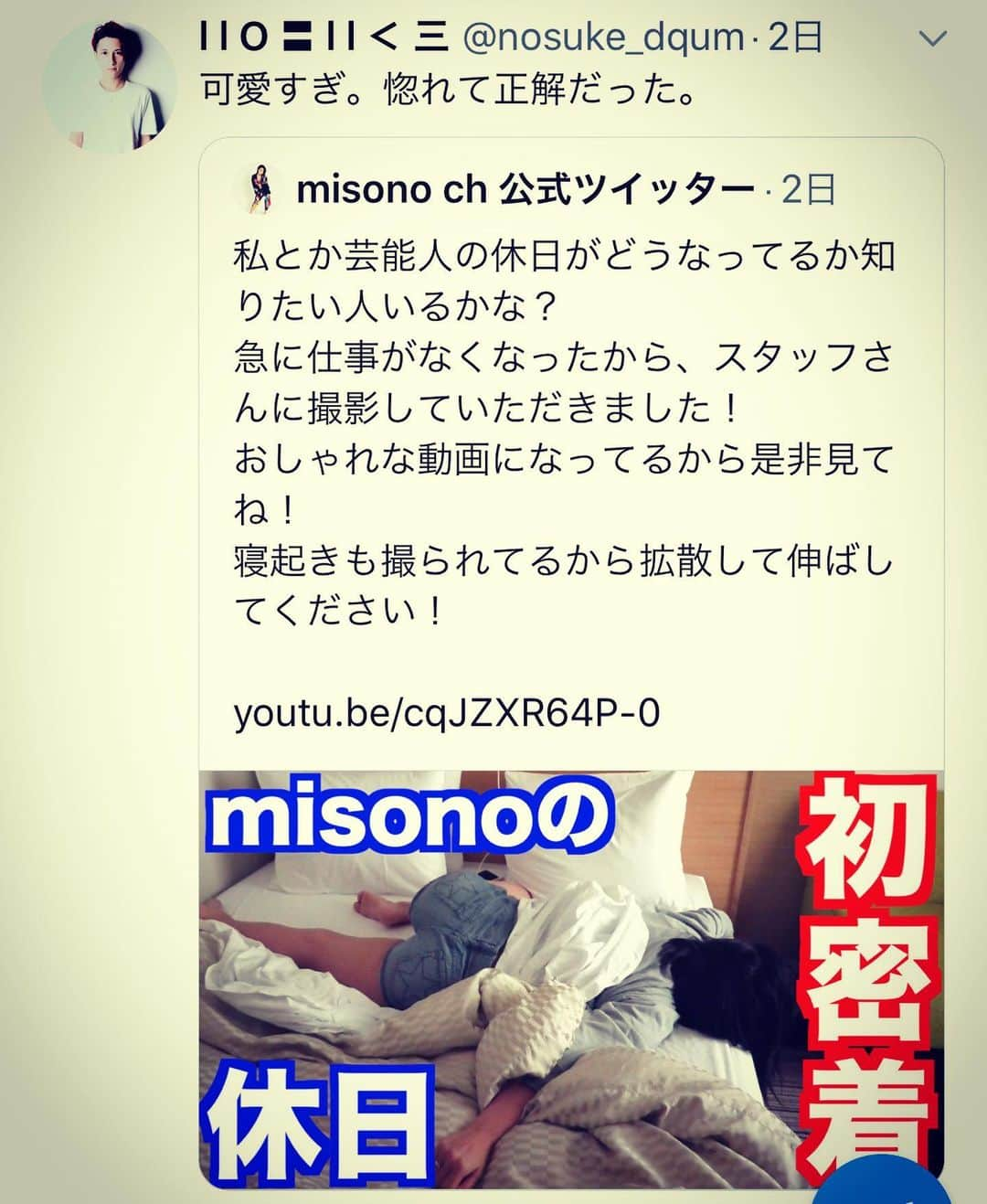 misoNosukeさんのインスタグラム写真 - (misoNosukeInstagram)「. . みんなして、YouTube見てくれたり 呟いてくれたり、嬉しすぎる… . お願いしても、アップしない人がいる中で お願いしていないのに、有り難すぎる！ . だけど、misonoの持ち込み企画 『ポテトチップス』の回 . なかった事になってる！？ 誰も、ふれてないし（笑） . っていうか『オフのないmisonoの休日に初めて密着してみた』っていう動画 . 『移動中は、働いてたし…丸1日、仕事モードで休めなかった』から（笑） . @nosukedrummer @mikarin.matsukubo . . #misono #nosuke  #misoNosuke」6月21日 23時37分 - misono_koda_official