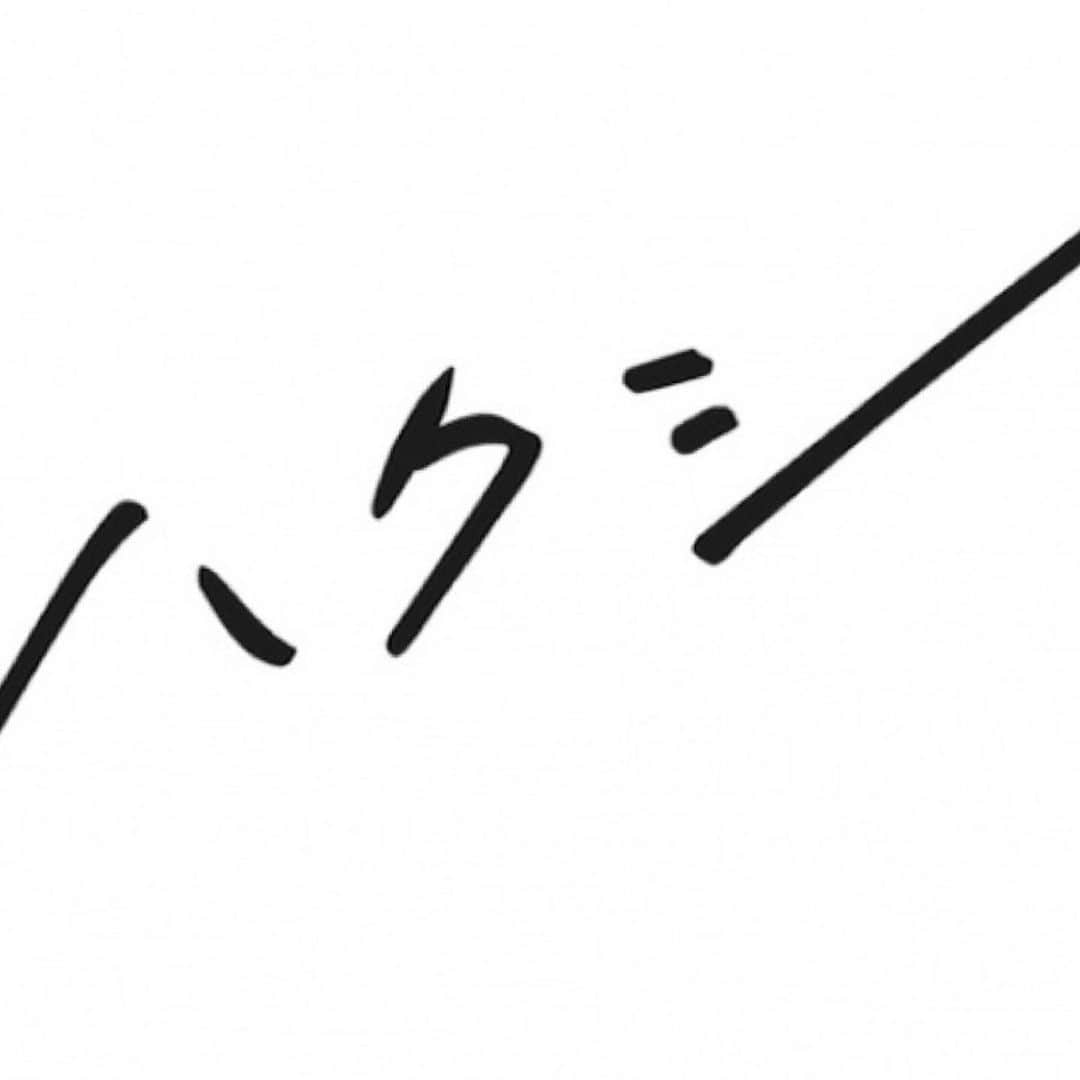 ぶんけいのインスタグラム：「ク http://hakushi.co.jp」