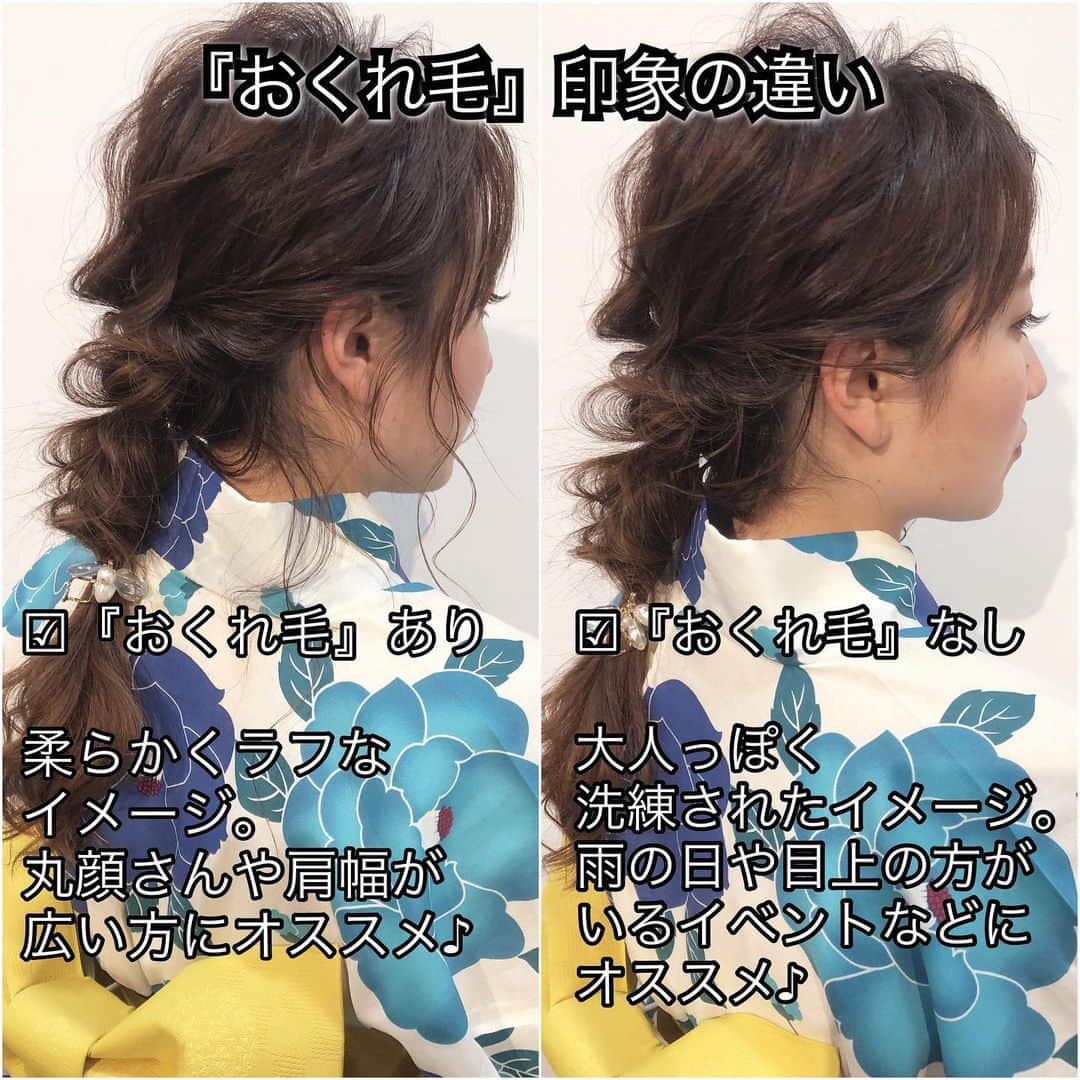 TWiGGY『mizunotoshirou』さんのインスタグラム写真 - (TWiGGY『mizunotoshirou』Instagram)「【おくれ毛】印象の違い ・ ☑︎『おくれ毛』あり 柔らかくラフなイメージ。丸顔さんや肩幅が広い方にオススメ♪ ・ ☑︎『おくれ毛』なし 大人っぽく洗練されたイメージ。 雨の日や目上の方がいるイベントなどにオススメ♪ ・ #おくれ毛 #印象 #女性像 #ファション #夏  #花火大会  #浴衣 #浴衣アレンジ  #お洒落 #お洒落さんと繋がりたい  #ヘアアレンジ #ヘアセット #アレンジヘア #くるりんぱ  #お呼ばれアレンジ  #セルフアレンジ  #ヘアアレンジ動画 #アレンジ動画  #ミズノ流アレンジ  #簡単 #やり方  #hairarrange #헤어어레인지 #헤어  #뷰티스타그램 #뷰티  #毛安排 #发型」6月22日 0時57分 - mizunotoshirou