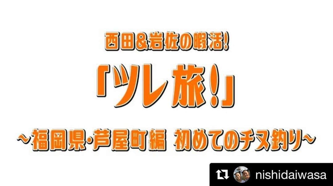 岩佐真悠子のインスタグラム：「YouTube更新したよ😃#Repost @nishidaiwasa with @get_repost ・・・ 第11弾YouTubeチャンネル！ツレ旅！！ 放送開始しました！！ 今回も芦屋町編！ やっとこさ、陸っぱりでチヌを狙い、釣りスタートです。  さぁ！どうなることやら！？ 釣具屋の時点では2人は陸っぱりでたくさん釣れちゃったらどうしようか？！😁など、色々話しテンション上がってます。  映像だとクールですが、テンションは高めです。笑笑  是非、見てみて下さい！  #ツレ旅 #西田美歩 #岩佐真悠子 #西田岩佐 #釣り #福岡 #芦屋町 #陸っぱり #チヌ #青ケブ #青イソメ #初心者 #釣り初心者の2人を温かい目で見て下さい #チャンネル登録よろしくお願いします」