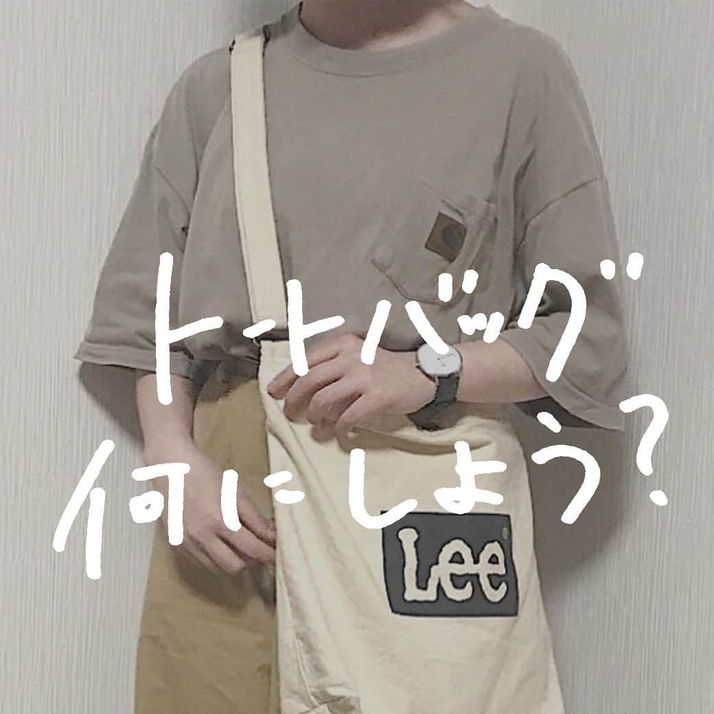 古着女子さんのインスタグラム写真 - (古着女子Instagram)「＼#トートバッグ はこだわりたい✨／﻿ ﻿ いつも身近にあるからこそ﻿ こだわりたいトートバッグ。﻿ ﻿ 学生や社会人にとって #トートバッグ は、荷物もたくさん入るし何しろ可愛い！﻿ いつでもサッと肩にかけれる便利アイテム💕﻿ ﻿ 毎日の通勤通学でも、お洒落をするお休みの日でもトートバッグを使ってる！って古着女子も、多いのではないでしょうか？✨﻿ ﻿ 今回は、古着との相性もバッチリ🌟古着女子におすすめのトートバッグをご紹介します☺️💕﻿ ﻿ ･Lee ( @leejeansjp )﻿ ･Patagonia ( @patagoniajp )﻿ ･A.P.C ( @apc_paris )﻿ ･THE NORTH FACE ( @thenorthface )﻿ ･Margaret Howell ( @ mhlbymargarethowell )﻿ ﻿ どれも大きめサイズで可愛い💕﻿ これからたくさん活躍してくれること間違いなしのトートバッグ！﻿ あなたのお気に入りを見つけてみてね🌟﻿ ﻿ ﻿ ﻿ 🏡古着女子がプロデュースする古着ショップを紹介🏡﻿﻿﻿﻿ ・9090ナインティナインティ @9090s_ 👖👟﻿﻿﻿﻿ ・ひとくち ﻿ @o0_hitokuchi_ 🐻🍯﻿﻿﻿ ﻿﻿﻿﻿ ﻿﻿﻿﻿ 🌼公式LINE@→@furuzyo で検索🌼﻿﻿﻿﻿ LINE@だけのお知らせや古着の疑問にも答えます！﻿﻿﻿﻿ ﻿﻿﻿﻿ ﻿﻿﻿﻿ 古着を素敵に着こなしてる女性の方をRepostでご紹介させていただきます🐒写真は全てご本人様に【掲載許諾】をとっております💓﻿﻿﻿﻿ ﻿﻿﻿﻿ ﻿﻿﻿﻿ ﻿﻿﻿﻿﻿ ﻿﻿﻿﻿﻿ #フルジョ #古着 #古着女子 #今日のコーデ #お洒落さんと繋がりたい #コーデ #古着コーデ #きょコ #ファッションコーデ #古着男子 #着回しコーデ #服好きな人と繋がりたい #古着好きと繋がりたい #ゆるコーデ #着画 #古着mix #古着好き #韓国コーデ #メンズライク #古着ファッション ﻿#トートバッグ #バッグ」6月17日 22時46分 - furuzyo