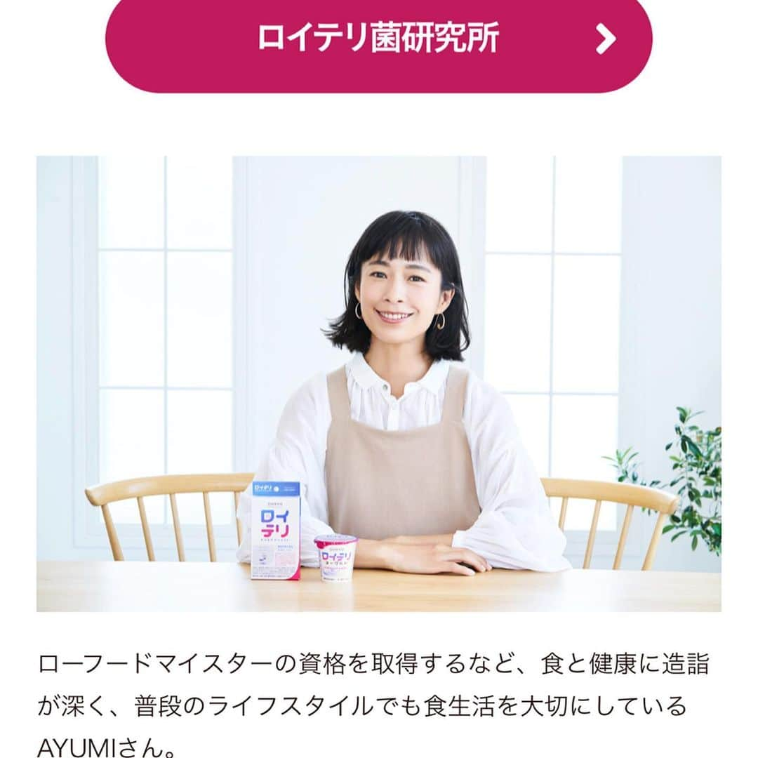 AYUMIさんのインスタグラム写真 - (AYUMIInstagram)「雑誌 LEE の公式webサイトにて オハヨー乳業のロイテリヨーグルトやタブレットサプリなどのロイテリシリーズが紹介されています😊  ヨーグルトはまろやかクリーミィで美味しくて タブレットはさわやかミントでスッキリ♪ . ロイテリ菌とは… 口内フローラを良好にしてくれ、腸内環境にも良い 人にとってとても有益な菌です✨ . . @magazinelee  @ohayo_milk  #オハヨー乳業 #ロイテリ菌 #ロイテリヨーグルト #ロイテリ菌活」6月18日 8時20分 - ayumiayunco