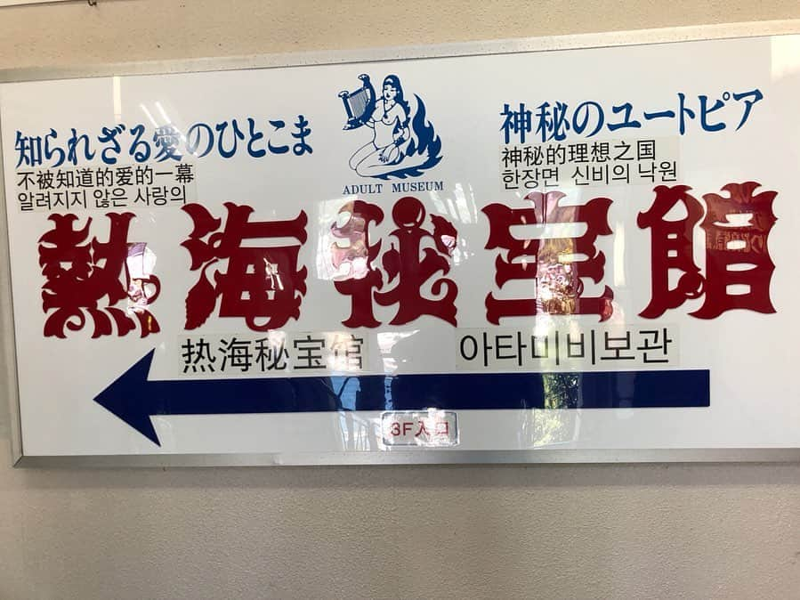 中川愛海さんのインスタグラム写真 - (中川愛海Instagram)「vol.5☆ 朝7時ホテル館内放送がピンポンパンポンとなり「朝8時船を出航する便以外は欠航となります」え？！飛び起きダッシュで温泉！ダッシュ！温泉は♨️入りたいからとにかくダッシュ！ そして支度し7時半のバスに飛び乗り初島をバタバタと出航！こんなに天気良いのに… 朝9時前には熱海港着！どうする？朝食？！ 現在地からで検索！まさかの気になってチェックしていた漁師飯が近いではないか。と歩いて2分！ 到着！ 最高に良い店！やっぱ飲むよねーw 結果オーライ！ 念願のイカ刺しも食べられみんな朝から飲みモードに入りました！ そして9時からオープンしている「秘宝館」が目の前なのでみんなで行ってきた！ 私人生初の秘宝館でした！ 楽しかったしみんなで行くと面白い絵面でしたw 天気良いし最高の景色！ @ami_nakagawa_  @mio.gray  #中川愛海 #一日一回カンパイ #初島 #熱海港 #中川愛海 #恵比寿大人の遠足 #恵比寿大人の修学旅行 #秘宝館 #第一富士丸食堂」6月18日 10時00分 - ami_nakagawa_