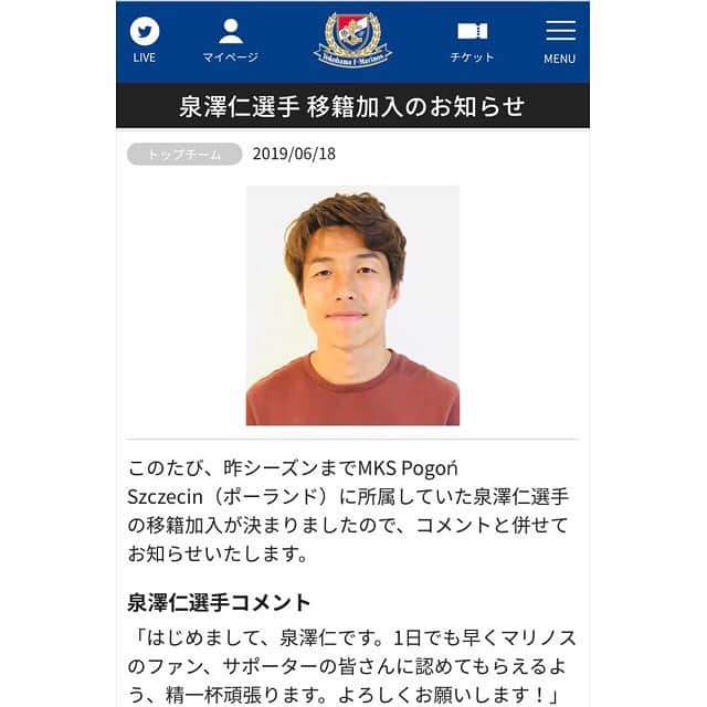 泉澤仁のインスタグラム：「横浜F•マリノスに加入することになりました。 1日でも早くチームに貢献出来るよう、頑張ります。 ファン、サポーターの皆さん、よろしくお願い致します！ #fmarinos #横浜Fマリノス」
