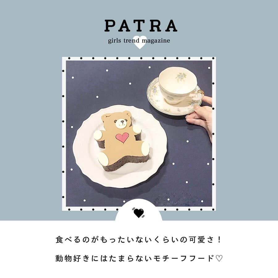 PATRA magazineさんのインスタグラム写真 - (PATRA magazineInstagram)「6/18♡スワイプしてね👉「動物フードでほっこり気分🐰」 . 動物好きにはたまらない！食べてしまうのがもったいない、アニマルモチーフのフードをご紹介♪ 食べて美味しい♪見ても楽しい♪ ぜひチェックしてね！ . Thank you 🌹 @yk.th / @nmt_oo @__su_5xii / @minou2318 . 今女の子の中で流行っているコトやITEMがあればPATRAをタグ付けして教えてね❤︎ 皆さんのすてきな投稿をぜひ紹介させてください！ . #patra #カフェ巡り #カフェ #動物 #動物モチーフ #アニマル #アニマルモチーフ #クマ #イヌ #かわいい #カフェ好きな人と繋がりたい #グルメ #女子会 #誕生日 #サプライズ #誕生日祝い #バースデーケーキ #ジェークック #ロータス #とびら  #フィカコーヒー #福岡カフェ #東京カフェ #表参道カフェ #大阪カフェ」6月18日 13時07分 - patra__jp