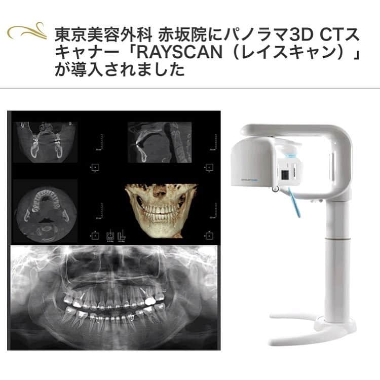 東京美容外科公式さんのインスタグラム写真 - (東京美容外科公式Instagram)「【3D解析装置カメラ】 軟部組織を全ての方向から撮影することによって、お顔全体のパーツを測定をしていきます。 ミスコリア平均値と比較したパーツ分析なども出来ます👩🏻✨ ・ 測定結果をもとに、理想とするお顔のイメージやお悩みなど、ご一緒にご相談させていただきます！ ・ ※3D解析装置はあくまでもシュミレーションです。完全に再現できるものではありません。 ※3D解析装置カウンセリング料金は50,000円（税抜）となります。 ￼ 【パノラマ3Dスキャナー RAYSCAN（レイスキャン）】 骨格の3Dデータを作成✨ 顔の土台である骨から輪郭形成の診断を行います！ ・ 小顔になりたい、エラや頬の形が気になる、アゴ、口元がコンプレックス...輪郭に関するお悩みは様々です🤦🏻‍♀️💨 ・ 必要なデータがすぐ取れるので、 受診から手術までの期間を短縮することができます🤝 . また、 自身の骨格を見ながら手術の説明が出来るので、患者様の手術への理解を深めることができ、より安心して手術が受けられます🤝 ・ 正確に骨格を把握できるので患者様の希望通りの骨格により近づけることも可能になります🙆🏻‍♀️✨ ・ 輪郭、小顔でお悩みの方、この機会にぜひご相談下さい💁🏻‍♀️✨✨ ・ 夏季休暇等で、お考えの患者様。 御予約や手術が混みあってきておりますので、お早目のカウンセリングおススメさせていただいております🙇🏻‍♀️✨ ・ ※初回キャンペーン¥4,500(税抜) ・ ===🎁お問い合わせはこちら🎁==== 詳しくはプロフィールのURLから公式サイトへ♪ ▼フリーダイヤル 0120-658-958 （コールセンター受付時間：9：00～21：00） ▼LINE予約 @ tkc110 #東京美容外科 #東京美容外科赤坂院 #赤坂 #港区#審美#セットバック#ルフォー#骨切り#美容 #美容整形 #きれい #整形 #美活 #綺麗になりたい #美肌 #美意識  #美容外科 #プチ整形 #韓国  #エイジングケア #アンチエイジング #美容好き #韓国美容 #美容整形外科 #二重 #小顔」6月18日 14時55分 - tokyobiyougeka_jimukyoku