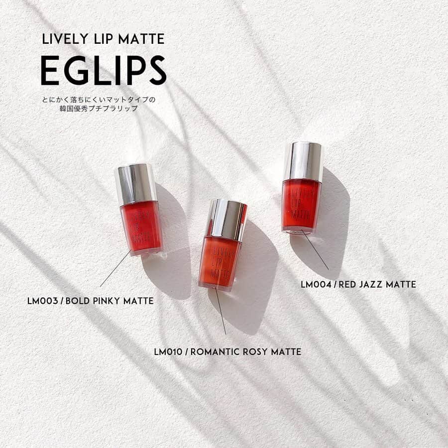 のインスタグラム：「😨安いのに落ちない…！韓国の #プチプラリップ ♡﻿ ﻿ ﻿ EGLIPS の#LIVELYLIPMATTE をGETせよ‼️﻿ アンニョン 🍊ゆず茶です🍊﻿ ﻿ 今日の投稿は、地味に私が愛用しているリップのお話です💄﻿ ﻿ 新作でも何でもなくてごめんなさい🙇🏻‍♀️﻿ でもね、とにかく見てほしいんです！﻿ 後半に載せた動画を！！﻿ ﻿ 一度付けると、水の中でも全然落ちないの！﻿ マットタイプだからそれなりに乾くんだけど﻿ 一度しっかり密着すればこの通り、まじで落ちません😨‼️﻿ ﻿ EGLIPSなので、これもプチプラ◎﻿ ﻿ ただ、けっこう前に出た商品なので﻿ 韓国の店頭で見つけるのが難しいかも。。。﻿ ﻿ ネットだとQoo10で「588701302」で検索するか、「EGLIPS」で検索してみ下さい♡﻿ ﻿ 私が調べたときは1+1、﻿ つまり２コで1,280円でした〜♡﻿ ﻿ Qoo10はよくセールをやってるので、高い時はしばらく待つといいかもです🌷﻿ ﻿ 軽いつけ心地と、高い発色。﻿ オシャレなマット感。﻿ ﻿ １コくらい持っててもいいかも😌？﻿ それではまたねー！！﻿ ﻿ ﻿ ﻿ -------------------------------------------﻿﻿﻿﻿﻿﻿﻿﻿﻿﻿﻿﻿ ﻿ ハルスタ やハルハルをタグ付けしていただくと、﻿﻿﻿﻿﻿ ハルハルの記事やInstagramに投稿させていただく場合がございます💕﻿﻿﻿ 하루스타 #하루하루 를 태그 하시면﻿﻿﻿﻿﻿ 하루하루의 기사와 인스타그램에서 사용할 가능성이 있습니다💕﻿﻿﻿ ﻿ -------------------------------------------﻿﻿﻿﻿﻿﻿﻿﻿﻿﻿﻿﻿ ﻿ ﻿ ﻿ ﻿ ﻿ ﻿ #ライブリーリップ#高発色リップ#リップ#高発色#EGLIPS#マットリップ#韓国コスメ#オルチャンコスメ#プチプラコスメ」