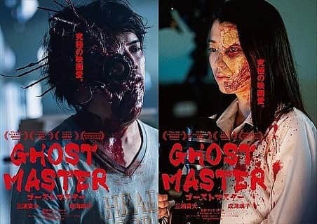 永尾まりやさんのインスタグラム写真 - (永尾まりやInstagram)「『ゴーストマスター』 超コメディホラーですよみなさま公開お楽しみに🌟 ホラーに見えますがおもしろスリルコメディです  #三浦貴大 #成海璃子  #板垣瑞生  #永尾まりや  #原嶋元久  #寺中寿之  #篠原信一  #川瀬陽太  #柴本幸  #森下能幸  #手塚とおる  #麿赤兒  12月6日（金） 新宿シネマカリテほか公開」6月18日 17時24分 - mariyagi_san