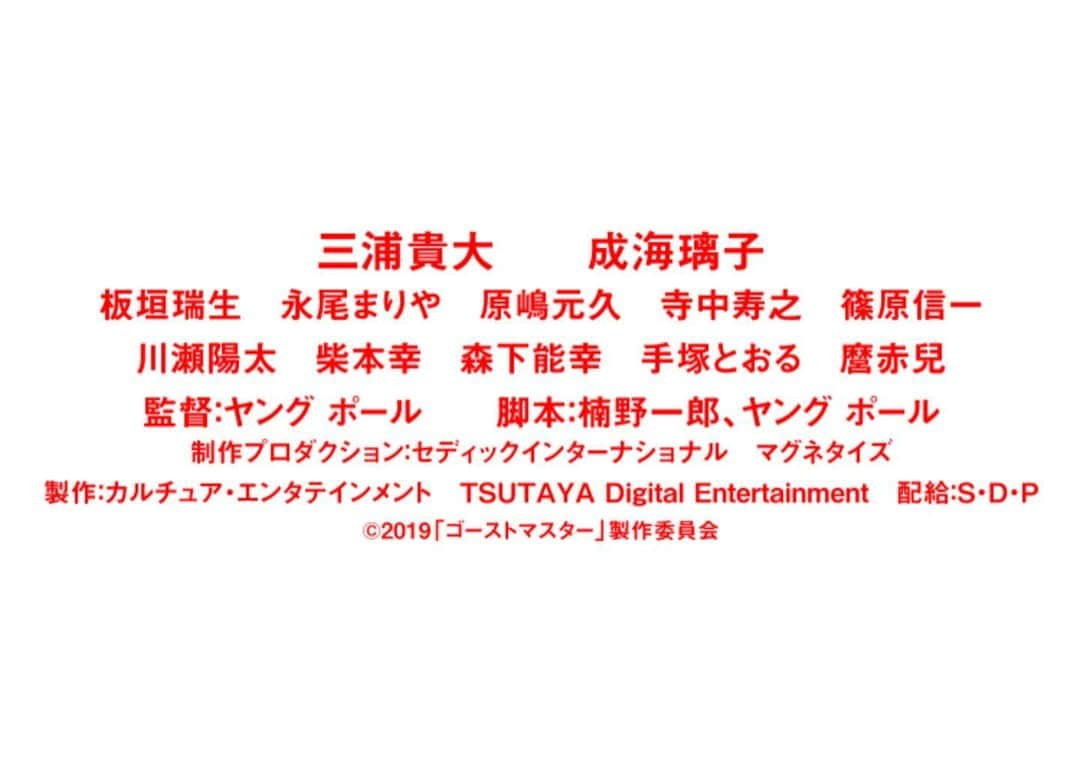 永尾まりやさんのインスタグラム写真 - (永尾まりやInstagram)「『ゴーストマスター』 超コメディホラーですよみなさま公開お楽しみに🌟 ホラーに見えますがおもしろスリルコメディです  #三浦貴大 #成海璃子  #板垣瑞生  #永尾まりや  #原嶋元久  #寺中寿之  #篠原信一  #川瀬陽太  #柴本幸  #森下能幸  #手塚とおる  #麿赤兒  12月6日（金） 新宿シネマカリテほか公開」6月18日 17時24分 - mariyagi_san