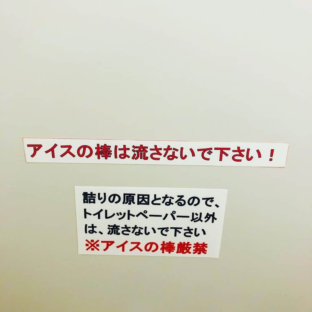 松阪ゆうきのインスタグラム：「とあるトイレの🚽注意書き。  アイスの棒なんて流す人がいるんか💦  #トイレ #アイスの棒 #流さないでくださいね」