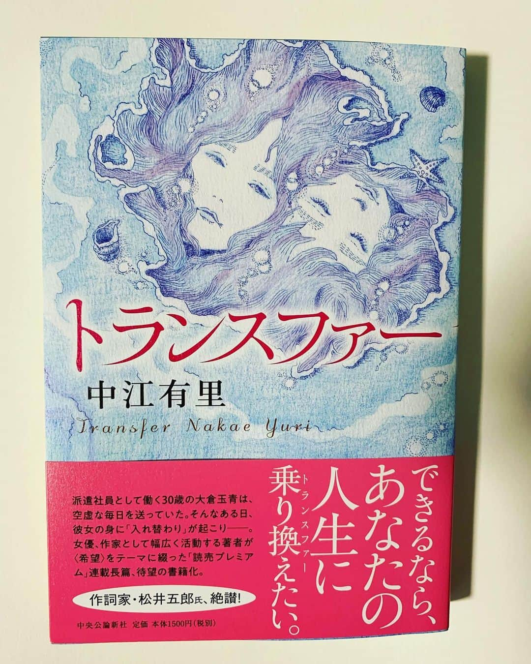 中江有里さんのインスタグラム写真 - (中江有里Instagram)「本日6月18日中央公論新社より小説『トランスファー』発売しました。作詞家 松井五郎さんがいち早く拙著を読んで、作品をイメージした詞「名前のない海」を書いてくださいました。ドラマや映画の主題歌ならぬ、小説の主題歌です。メロディはついていませんが、お読みくださった皆さんに音を想像してもらえる、そんな詞だと思います。 詞は本の帯に一部、文芸webサイト「BOC」にて全文お読みいただけます。  発売記念のサイン会を7月13日三省堂書店 神保町本店（東京）にて開催します。そして久々に大阪でもサイン会を予定しています。詳細はわかり次第お知らせします。  ずいぶん長く出していなかったのに一月の『残りものには、過去がある』に続き、今年二冊も、と思われるかもしれませんが、六年書き続けてきた結果がたまたま今年、本という形になったということで…次はいつになるか自分でもわかりません（次に向けての準備ははじめてますが）。 というわけで、今年二冊目の本書は、六年間での二冊目でもあります。 どうぞよろしくお願いします。」6月18日 19時41分 - yurinbow1226