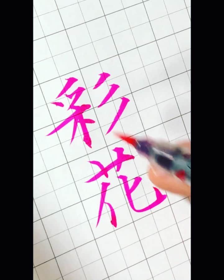 鈴木暁昇のインスタグラム：「* ◆リクエスト文字〜彩花さん◆ * Request character『彩花』 ************************ 8月より通信講座正式開始します。Instagramプロフィールのホームページリンクより受付中。リアル講座 書を楽しむ『書遊クラス』も受付中。 ************************ 鈴木曉昇著『百人一首で美文字練習帳』『ペン字筆文字練習帳』『筆ペン練習帳』他アマゾン他書店にて各種発売中。 ************************ #書道 #鈴木曉昇 #和 #wabisabi #calligraphy #筆文字 #artistic #硬筆 #ペン字 #beautiful #chinesecalligraphy #japanesecalligraphy #墨 #sumi #書法 #japan #手書き #美文字 #手書きツイート #オリンピック #Olympic #japaneseculture #日本 #chineseculture #書道パフォーマンス」