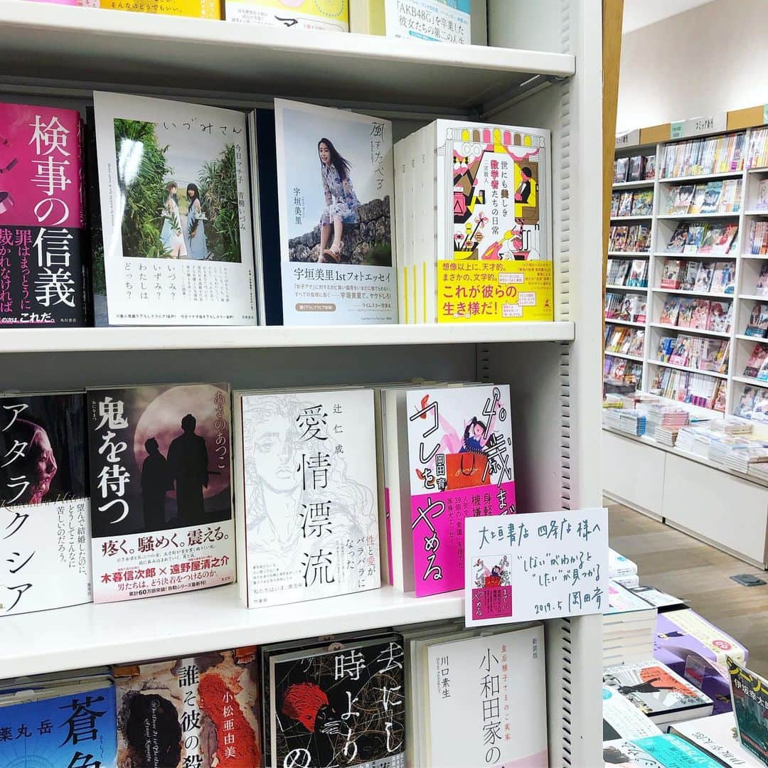 岡田育さんのインスタグラム写真 - (岡田育Instagram)「This shelf looks more like “How to become sassy girls”. Speak out loud, ladies! My newest book “What I’ve Quit Before 40” on sale now. Photos from bookstores visits in Kyoto. ／ こちらは #いづみさん #風をたべる と並んでヤケドする感じの書棚。ポップも書きました。 . . . @books_ogaki_shijo  #大垣書店四条店 #大垣書店 . . 書店ご挨拶でお邪魔しました！（※許可を得て撮影しています） #40歳までにコレをやめる #quitbefore40 . . #authorvisits #bookstorephotography #japanesebookstore #bookstore #本屋さん巡り #featuredbooks #newtitle #青柳いづみ #今日マチ子 #宇垣美里」6月18日 21時11分 - okadaic