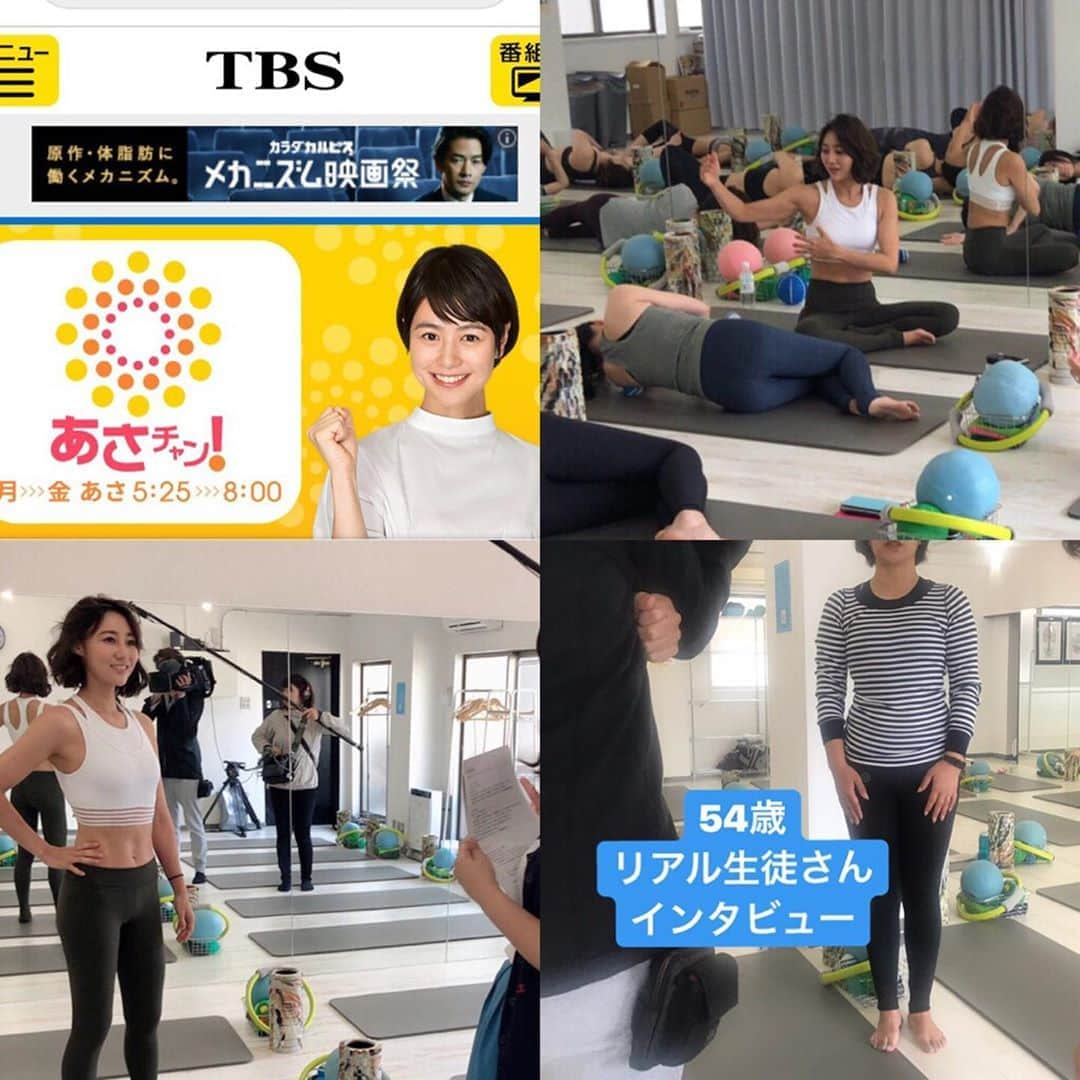 村田友美子のインスタグラム：「6月20日(木)TBS あさチャン5:25〜8:00に出演させて頂きます。  スタジオにも生放送でお邪魔いたします。7:45〜放送なのでバタバタな時間かと思いますがご覧いただけたら嬉しいです。 たぶんど緊張🤣  ロケにて実際にレッスンに通って下さっているお客様にもインタビューにご協力頂きました。 右下の方はなんと54歳で毎週通って下さっていてどんどんくびれていくお客様。 感動です🥺🥺🥺 特に食事制限もしていなくて痩せたそうです。  私のメソッドのいいところは何歳でもできるということ。 何歳でもくびれて健康になるメソッド。  お客様が変わっていく過程が何よりも楽しみであり私たちトレーナーの喜びです。  いらして下さる全ての皆様の身体を少しでも良くできるように日々進化していきたいと思います。  ぜひあさチャン見てくださいね♥️ #TBS #あさチャン #6月20日7:45〜出演 #夏目三久アナ大好き #会えるの楽しみ #あの声になりたい #生放送 #お客様のリアルな変化 #身体は何歳でもこたえてくれる #自分史上最高の身体に #ほぐし #hoggsy #筋にはいりこむ #マッサージいらず #こりしらず #膣の引き上げ #姿勢が一番大事 #yumicorebody」