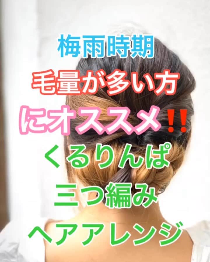 鶴谷和俊のインスタグラム：「【梅雨時期ヘアアレンジ】毛量が多い方にオススメ✂︎くるりんぱ&三つ編みアレンジ❣️❣️ ・ 巻かない状態からアレンジ作ります🙋‍♂️ ・ ①耳下、耳上、二段に分ける。 ②上をとかしながら後ろでまとめる。 ゴムで結ぶ。 ③くるりんぱ ④軽くほぐす。 梅雨時期はほぐしすぎるとバサバサになるので 注意‼️ ⑤残りの毛束を三つ編み。 ゴムで結ぶ。 ⑥上向にくるくる丸める。 左右からアメリカピンで留める。 ⑦完成 ・ 是非参考にしてくださいね🥴 ・ #ミディアム #ミディアムアレンジ #梅雨 #梅雨対策 #ヘアアレンジ基礎 #基礎アレンジ #簡単アレンジ動画 #簡単ヘアアレンジ #ヘアアレンジ動画 #ヘアアレンジ解説  #ヘアアレンジ #ヘアーアレンジ #巻き髪 #トアロード #トアウエスト #神戸 #三ノ宮 #三宮 #元町 #美容師 #美容院 #兵庫県 #hardi #アルディ #アルディイースト #hardieast #鶴谷和俊」