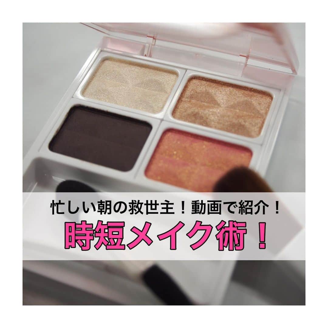 のインスタグラム：「【忙しい朝の救世主！動画で紹介！時短メイク術！！】 . <なまけ美容：メイク編> . ヤバイ！ 朝寝坊したーピンチ そんな時はもちろん！！ 何かと忙しい朝は、メイクを時短で仕上げたい人も多いのでは？ . そんな方におすすめワンパレットで全部終わらせる時短メイク。 . パラドゥのパレットはさっと開けるだけでアイシャドウ、チークが完成しちゃいます！ . 商品に記載はないですが、締め色を薄くつければ、アイブロウにだってなっちゃいます。 . 動画で実際使ってみましたのでチェックしてみてくださいね。 . 〈掲載コスメ〉パラドゥーカラーパレット （ほほ紅×アイシャドウ） 6月19日発売 ¥1,000 . . #なまけ美容  #parado  #パラドゥ #メイク動画 #時短 #時短メイク #アイシャドウ  #メイクパレット  #チーク #マルチコスメ #コスパ #コスパコスメ #ハイライト  #日本化粧品検定 #化粧品検定 #コスメ検定 #コスメマニア #コスメ好きさんと繋がりたい #化粧品大好き #化粧品成分検定 #美容薬学検定 #コスメマイスター  #スキンケアマイスター #美容学生 #美容の資格 #美容の仕事  #美容好きな人と繋がりたい #美容好きさんと繋がりたい」