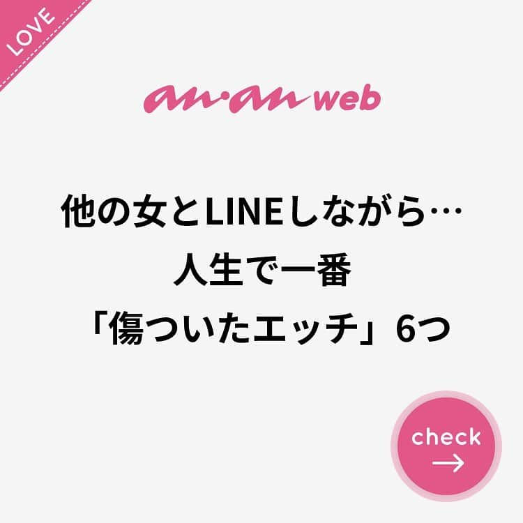 ananwebさんのインスタグラム写真 - (ananwebInstagram)「. #anan #ananweb #アンアン #恋愛post #恋バナ #恋愛相談 #オトナ女子 #素敵女子 #女子力高め #女子力up #恋活 #婚活 #幸せになりたい #恋したい #可愛くなりたい #モテたい #結婚したい #彼氏募集中 #彼氏欲しい #彼氏ほしい #恋愛の悩み #恋の悩み #女子力向上 #女子力高い」6月18日 22時11分 - anan_web