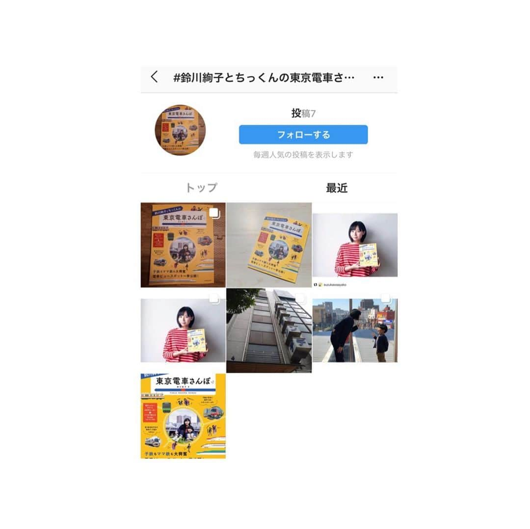 鈴川絢子さんのインスタグラム写真 - (鈴川絢子Instagram)「本日発売 ! 🚃✨﻿ 『鈴川絢子とちっくんの東京電車さんぽ』(JTBパブリッシング)﻿ ﻿ ついにこの日を迎えることができました。﻿ ﻿ たくさんの親子鉄に読んでほしい(もちろん親子鉄以外の鉄&非鉄の方にも ! )自慢の一冊です ! ﻿ ﻿ #鈴川絢子とちっくんの東京電車さんぽ タグを付けてご意見・ご感想・子鉄くんの反応など投稿して頂けると、私としてもとても嬉しく、もしかしたらいつか実現するかもしれない次回作の参考にさせて頂きたく思っております。﻿ ﻿ 是非まずは一度、本屋さんなどで手に取って見てみてください ! ﻿ そして東京近郊での鉄活のお供にして頂けると光栄です。﻿ どうぞ宜しくお願い致します <(^^)💓﻿ ﻿ ※紀伊国屋書店 新宿本店様でのサイン本(数量限定)のお取り扱いに関して、発売日の本日18日から販売とお伝えしておりましたが、正しくは6月26日からの販売を予定しております。﻿ 誤った情報により混乱を招き、ご迷惑をおかけしてしまい大変申し訳ありませんでした。﻿ こちらもどうぞ宜しくお願い致します！」6月18日 22時43分 - suzukawaayako