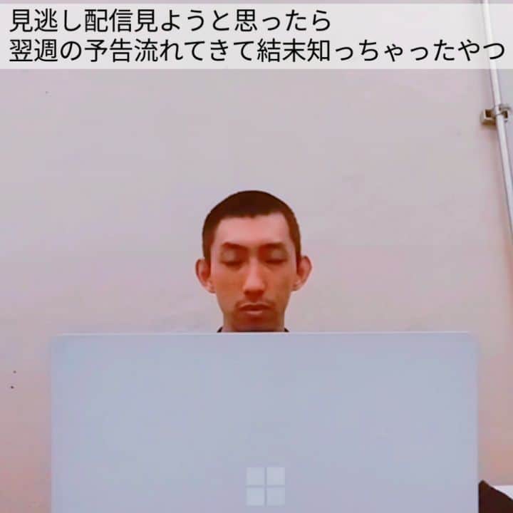 たいゆうきのインスタグラム：「秒でものまね 「見逃し配信見ようと思ったら翌週の予告流れてきて結末知っちゃったやつ」  #tver  #見逃し配信 #あなたの番です  #原田知世 #田中圭 #ネタバレ #最悪 #あるある」