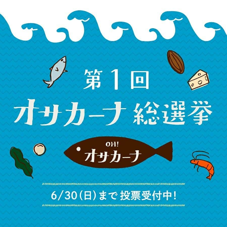 タマチャンショップさんのインスタグラム写真 - (タマチャンショップInstagram)「＼オサカーナ総選挙・開催中！／ ただいま、タマチャンショップでは「第1回 オサカーナ総選挙」を開催中です！ . 誕生から約１年。小魚とナッツのおやつ「OH!オサカーナ」は、これまで世界各地の様々なフレーバーと運命的な出会いを果たし、順調にラインナップを増やしてきました。その数なんと12種類！ . 今回はその中から、皆さまの心を掴んで離さない「ベスト・オサカーナ・トップ5」を選抜いたします！ 見事選ばれたオサカーナは、全国のオサカーナ・ファンへの感謝を込めた『特別セット』として販売予定です。 . 投票期間は6/30（日）まで！公式オンラインストア・各ネットモール特設ページにて投票受付中です。 あなたの想いを込めた1票をお待ちしておりますよ。 トップ5に選ばれるのは、いったいどれカーナ……？ . . #タマチャンショップ #tamachanshop #OHオサカーナ #オサカーナ #しあわせ食 #健康食 #健康 #カルシウム  #カルシウムプロジェクト #魚 #魚の日 #小魚 #おやつ #おやつタイム #いりこ #アーモンド #ナッツ #必須脂肪酸 #ビタミンE #タンパク質 #鉄分 #健康おやつ #健康 #暮らし #子育て #栄養 #ビタミン #dha #総選挙 #人気投票」6月19日 18時05分 - tamachanshop