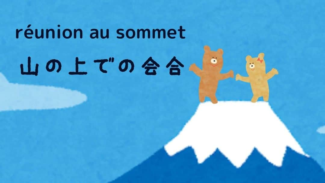 フランス大使館さんのインスタグラム写真 - (フランス大使館Instagram)「【今日の言葉🇫🇷】首脳会談のことを「サミット」と言いますが、英語で「頂上」という意味ですね。フランス語でも同じように「頂上」という意味のsommet（ソメ）を使います。山の上での会合という意味ではないので注意してくださいね 😉マクロン大統領と安倍首相の首脳会談は6/26の予定！ #マクロン来日 🇫🇷#Parlezvousfrancais ? Terme du vocabulaire journalistique et diplomatique, il est utilisé non pour décrire une rencontre sur l’Everest, mais pour désigner une réunion de haut niveau entre dirigeants. Le prochain sommet entre Emmanuel Macron et Shinzo Abe aura lieu le 26 juin!」6月19日 8時00分 - ambafrancejp