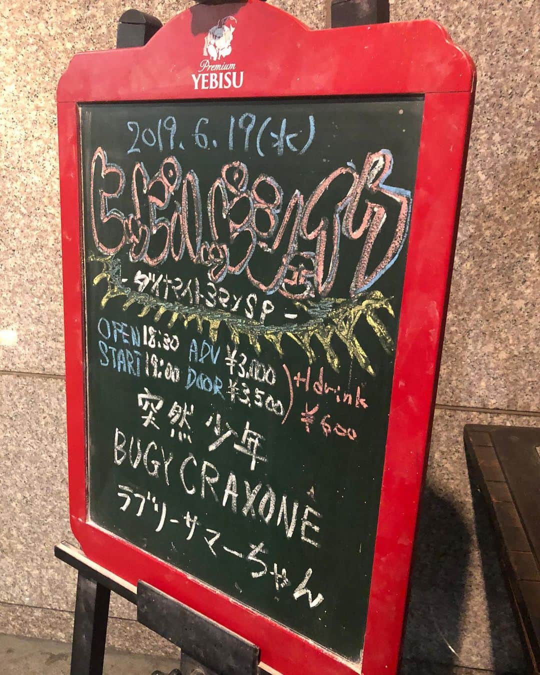 吉澤響のインスタグラム：「本日6/19はこちらー ラブリーサマーちゃん @新宿レッドクロス」