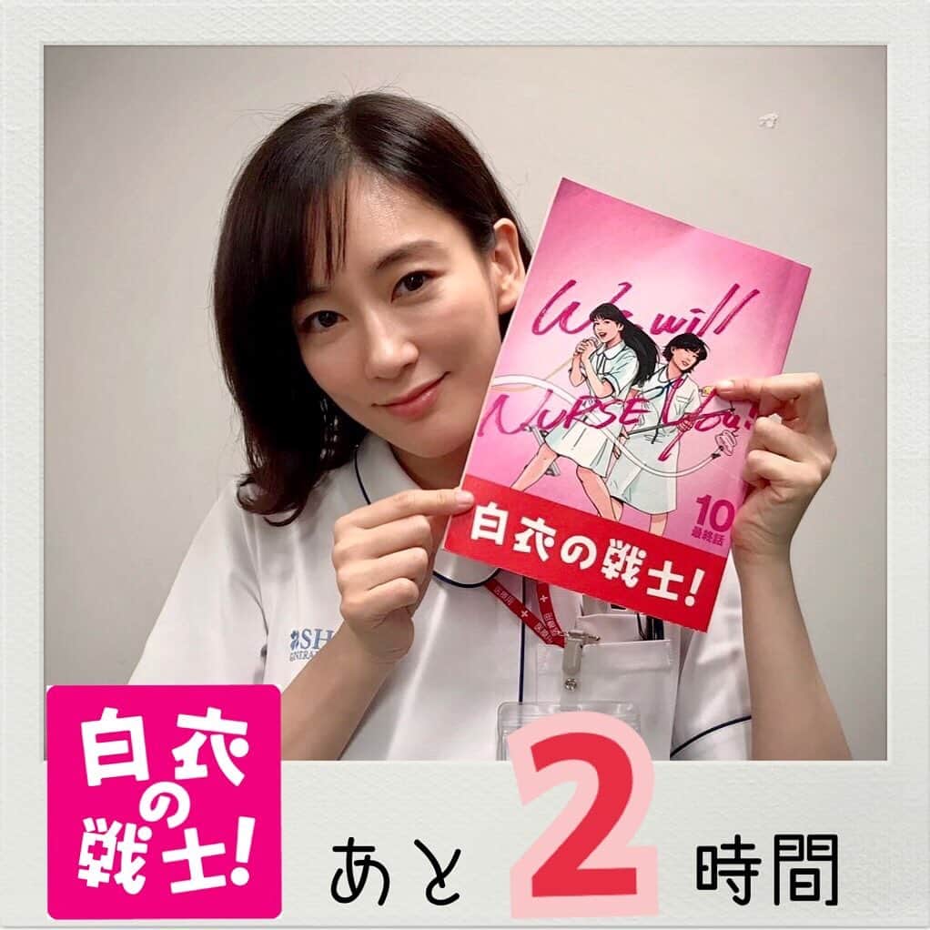 日本テレビ　ドラマ「白衣の戦士！」のインスタグラム：「‪🏥今夜放送‼️最終回🚑‬ ‪#水川あさみ さん‬ ‪as ナースの夏美💕‬ ‪#白衣の戦士‬ ‪#最終話 #今夜10時 #日テレ‬ ‪#あと2時間‬」