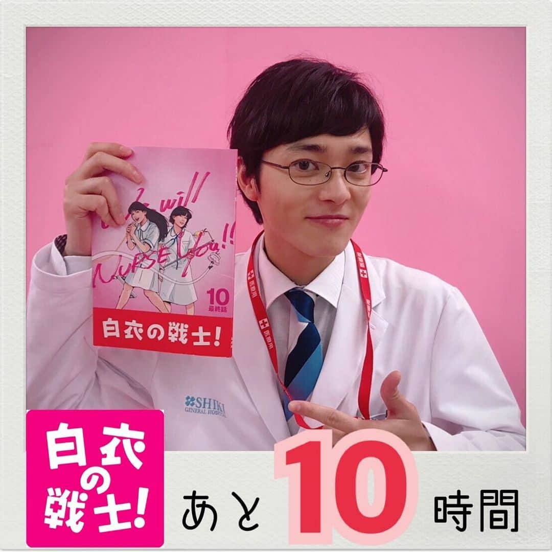のインスタグラム：「‪🏥今夜放送‼️最終回🚑‬ ‪#三宅亮輔 さん‬ ‪as 研修医の高木先生✨‬ ‪#白衣の戦士‬ ‪#最終話 #今夜10時 #日テレ‬ ‪#あと10時間‬」