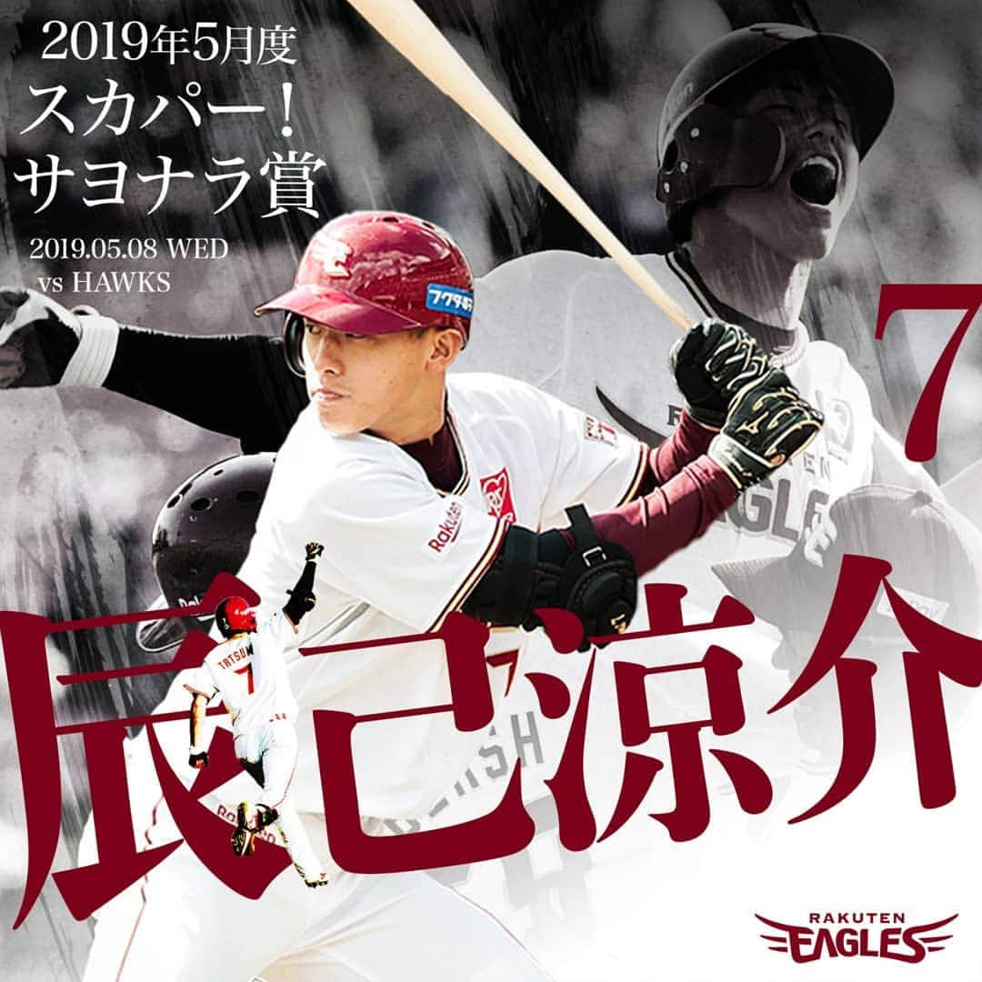 東北楽天ゴールデンイーグルスさんのインスタグラム写真 - (東北楽天ゴールデンイーグルスInstagram)「⚾ 辰己選手、おめでとうございます🎉 5月度の「スカパー！サヨナラ賞」を受賞しました⚾  あの劇的プレーですね・・・！！ 受賞コメントなど、詳しくはこちらからどうぞ 👇 https://sp.rakuteneagles.jp/news/detail/00002154.html  #サヨナラ #RakutenEagles #辰己涼介」6月19日 13時27分 - rakuten_eagles