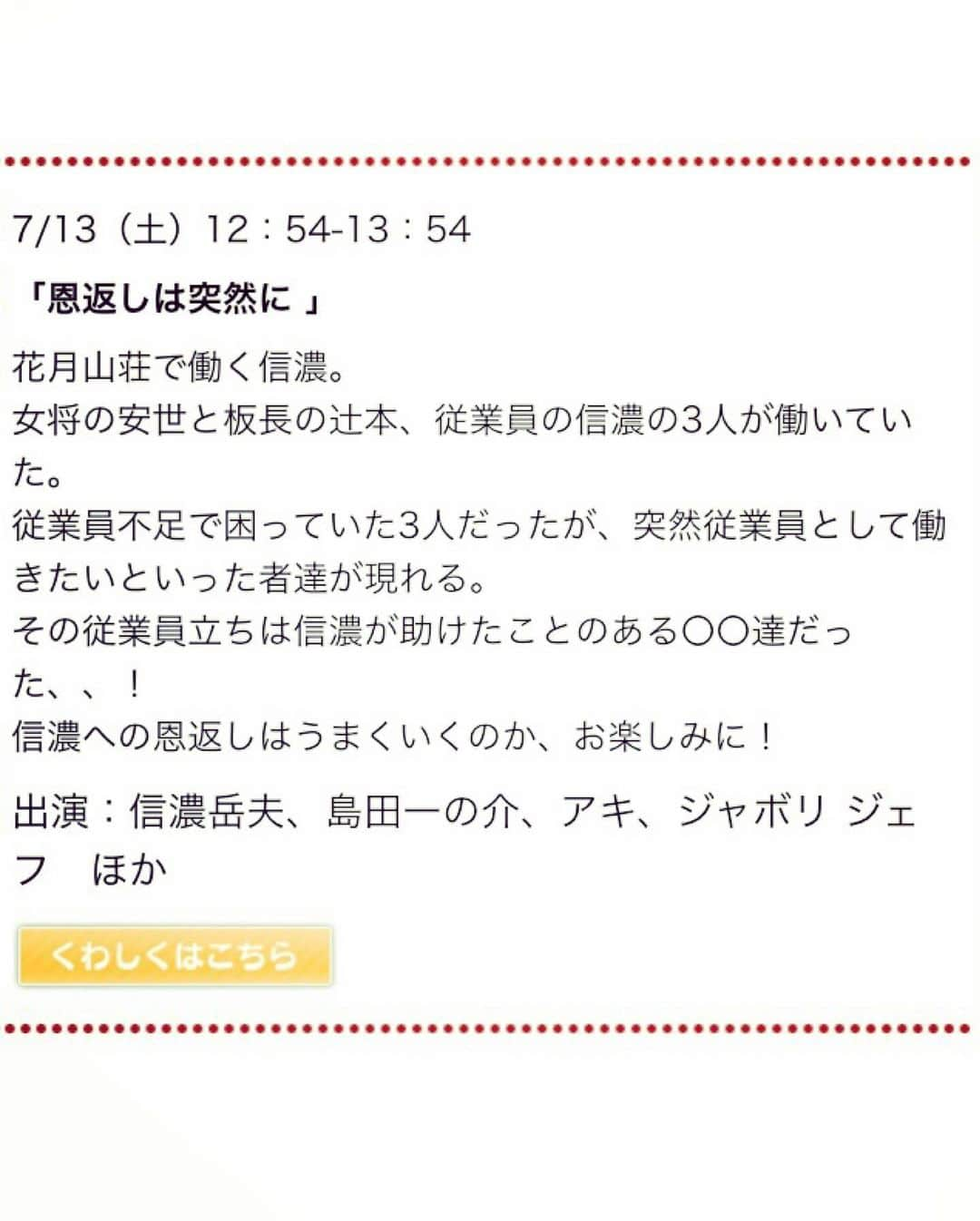 アキ（荒木良明）さんのインスタグラム写真 - (アキ（荒木良明）Instagram)「やった！やった！やったー！ うれしいぃよぉ〜！！ 劇場で、ご年配の方からお子さんまで大好評だった信濃岳夫リーダー週「恩返しは突然に。」のOnAirが決まったらしいよー。たくさんの方に観てもらえるのうれしい。  #感謝 7月13日(土)12時54分から🤗是非観てね🤗  これが実は、前にアップした動画のテイク1。  #恩返しは突然に #なんばグランド花月 #信濃岳夫 リーダー週 #OnAir #そういう時期でしょ #うれしい #いぃよぉ」6月19日 13時27分 - mizutamareppuaki