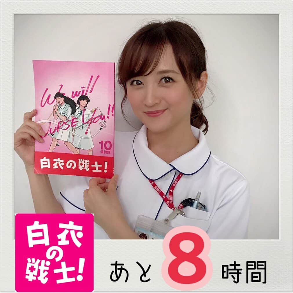 のインスタグラム：「‪🏥今夜放送‼️最終回🚑‬ ‪#小松彩夏 さん‬ ‪as ナースの雪乃💕‬ ‪#白衣の戦士‬ ‪#最終話 #今夜10時 #日テレ‬ ‪#あと8時間‬」