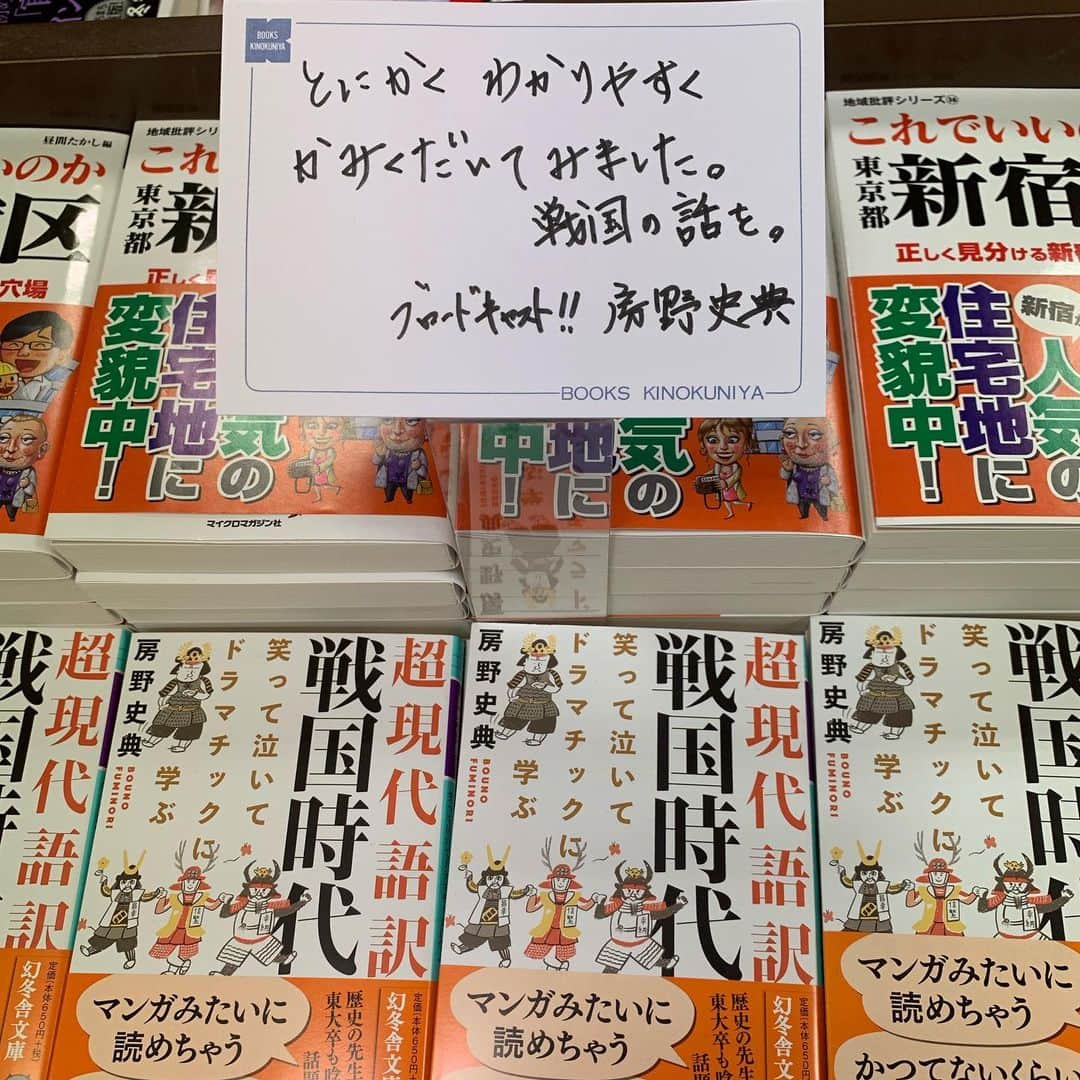 房野　史典のインスタグラム：「これ、紀伊國屋書店 新宿本店さんです。 １階レジ横という、絶好のポジションで展開してもらってます。 激ヤバです。 数日のあいだで新宿に行く予定の人、見に行ってみてください！ ２階の文庫新刊のコーナーにもあるよ！ #超現代語訳戦国時代 #文庫 #房野史典  #紀伊國屋書店」