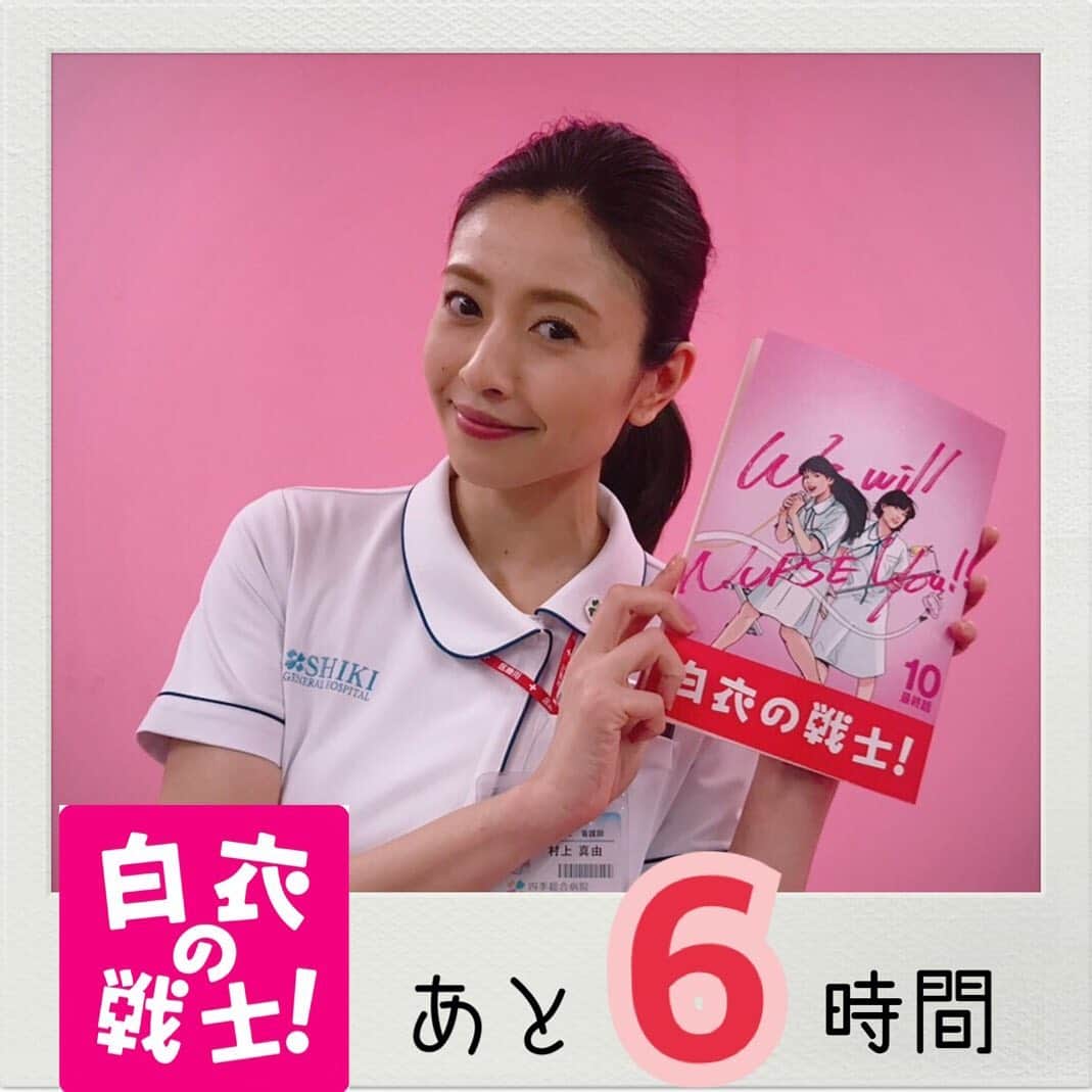 のインスタグラム：「‪🏥今夜放送‼️最終回🚑‬ #片瀬那奈 さん as ‪主任ナースの真由💕‬ #白衣の戦士 #最終話 #今夜10時 #日テレ #あと6時間」