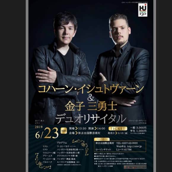 のインスタグラム：「Next: Duo recital in Akiyoshidai #IstvanKohan #Clarinet #MiyujiKaneko #Piano #Duorecital #Akiyoshidai #akiyoshidaiinternationalartvillage #concert #yamaguchiprefecture #Pianist #SteinwayArtist #コンサート #秋吉台 #秋吉台国際芸術村 #コハーンイシュトヴァーン #クラリネット #金子三勇士 #ピアノ #デュオリサイタル #ピアニスト #日本ハンガリー外交関係開設150周年 #JapanHungary150 #山口県」